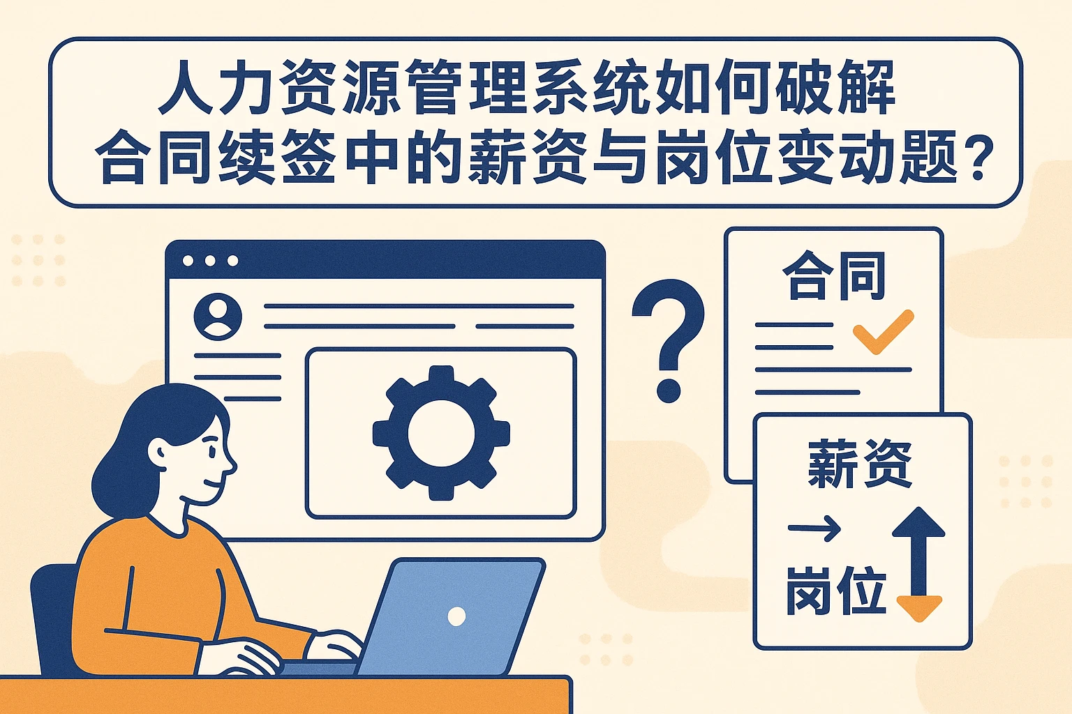 人力资源管理系统如何破解合同续签中的薪资与岗位变动难题？