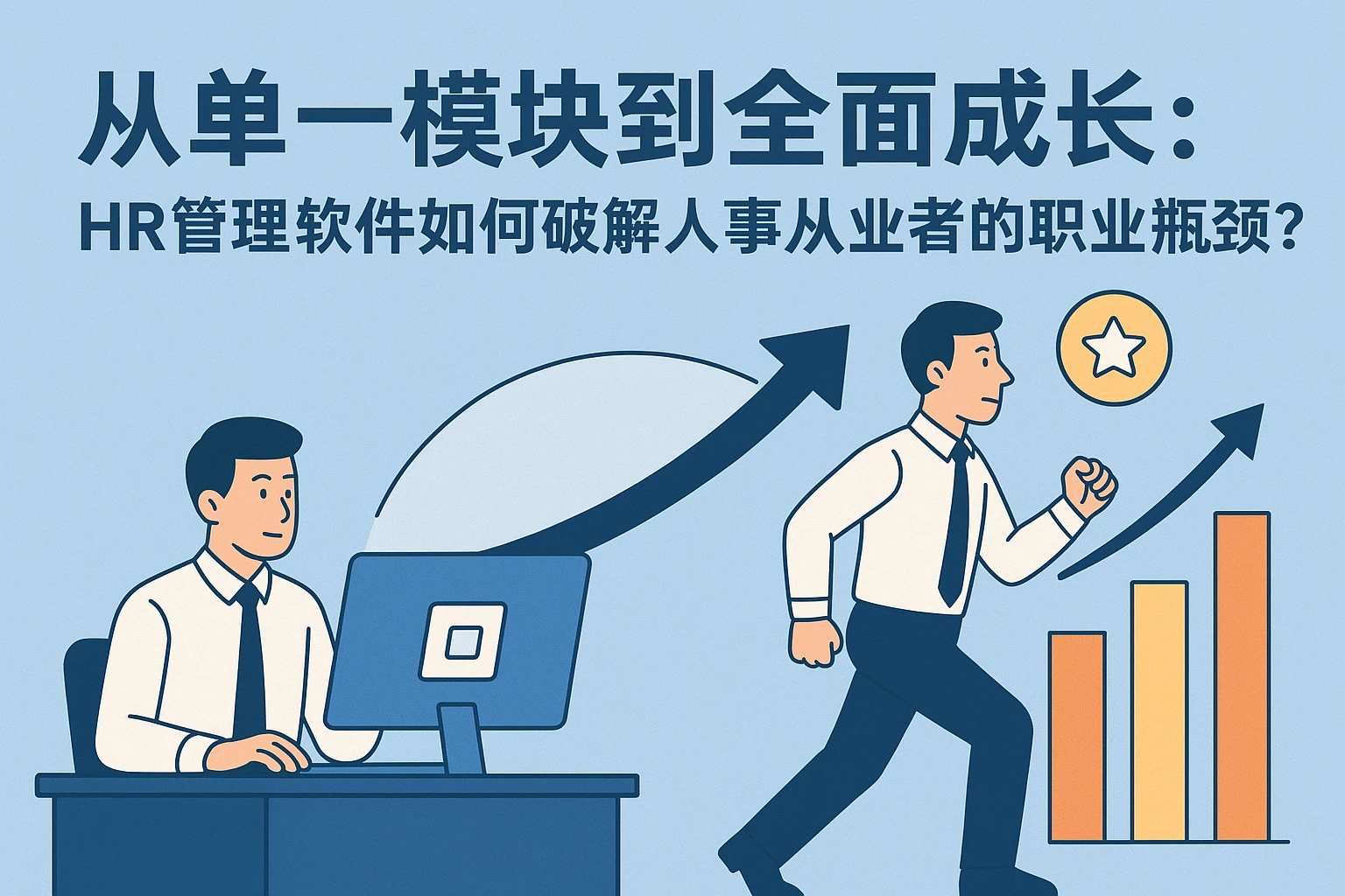 从单一模块到全面成长：HR管理软件如何破解人事从业者的职业瓶颈？
