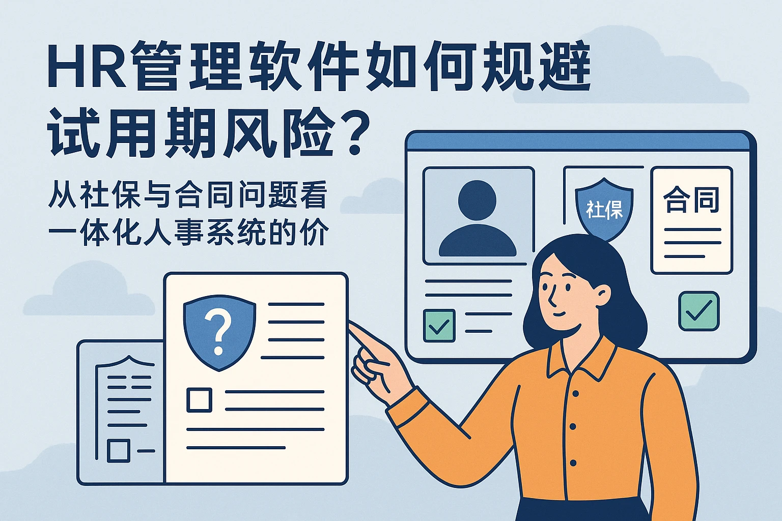 HR管理软件如何规避试用期风险？从社保与合同问题看一体化人事系统的价值