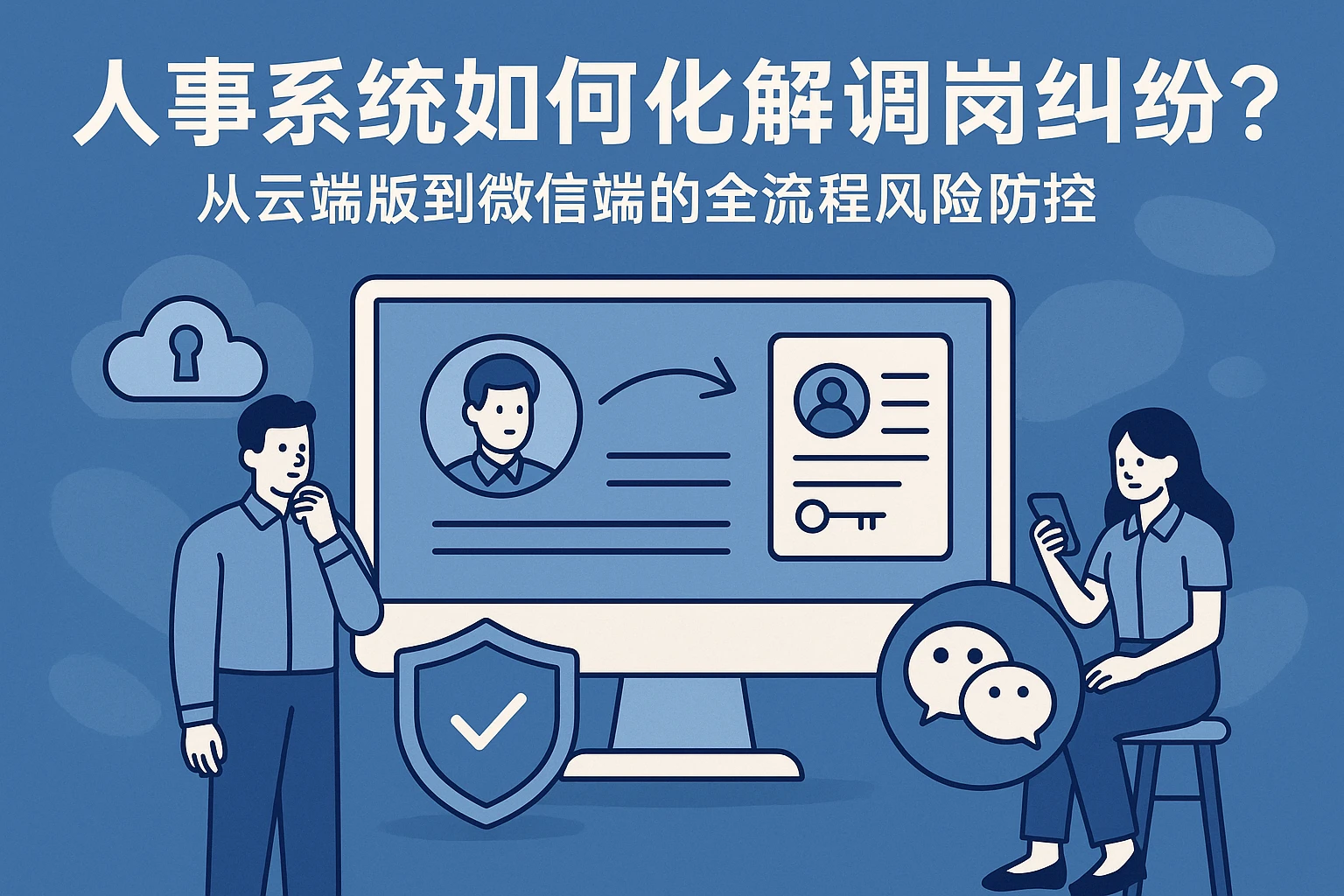 人事系统如何化解调岗纠纷？从云端版到微信端的全流程风险防控