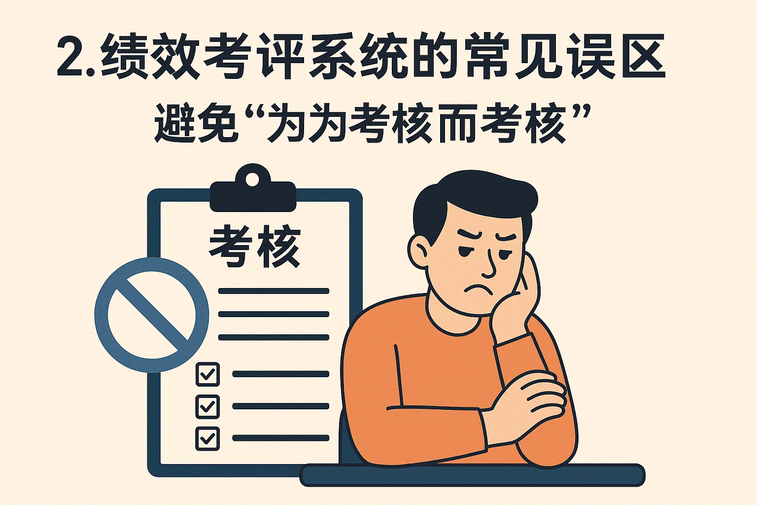 2. 绩效考评系统的常见误区：避免“为考核而考核”