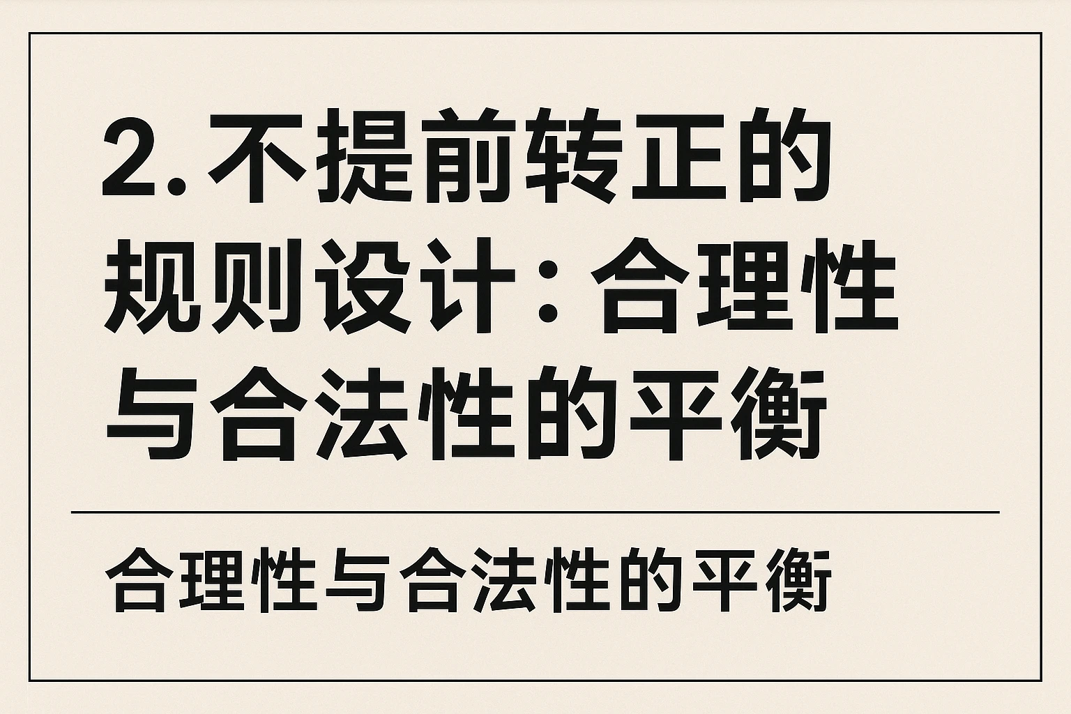 2. 不提前转正的规则设计：合理性与合法性的平衡