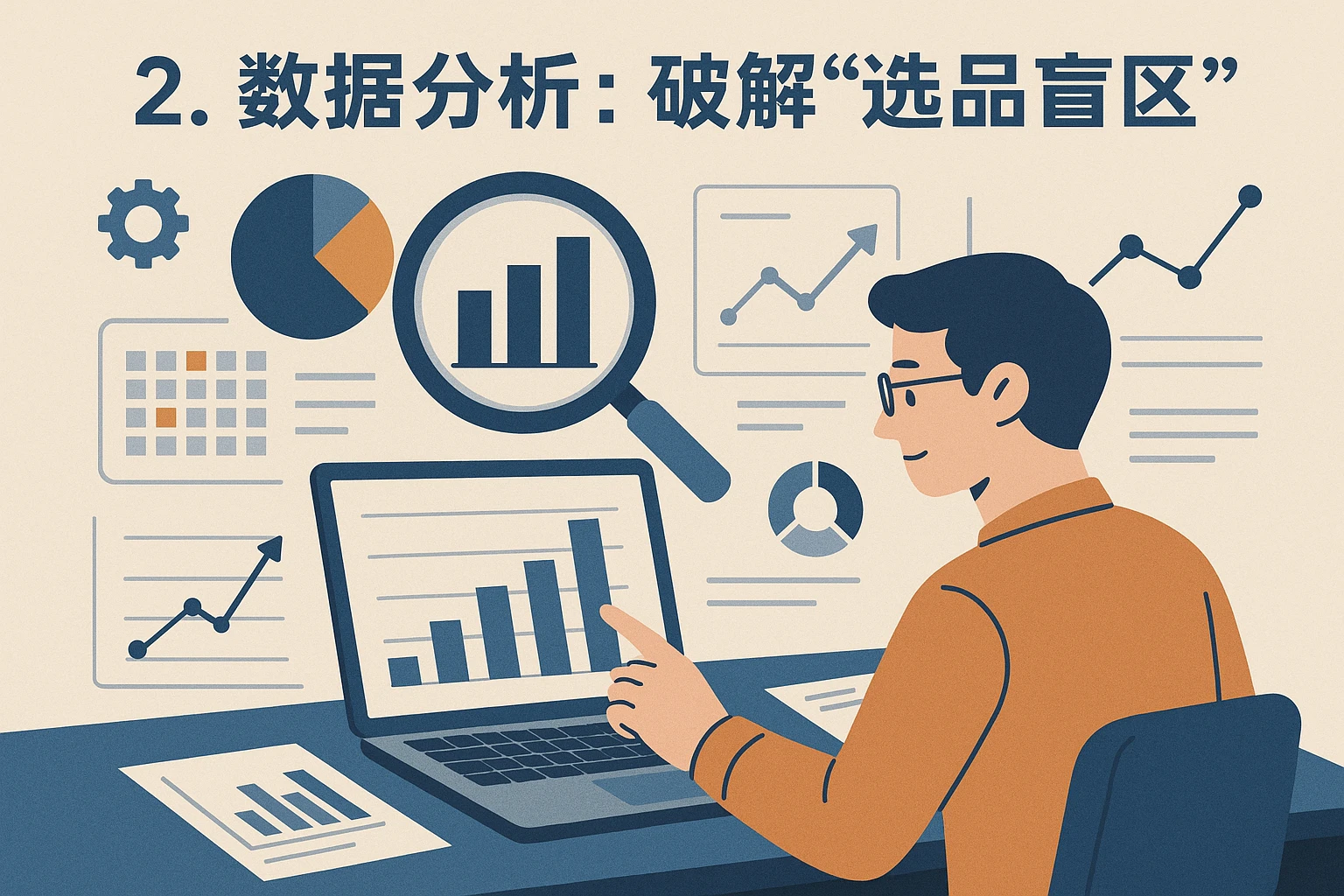 2. 数据分析：破解“选品盲区”