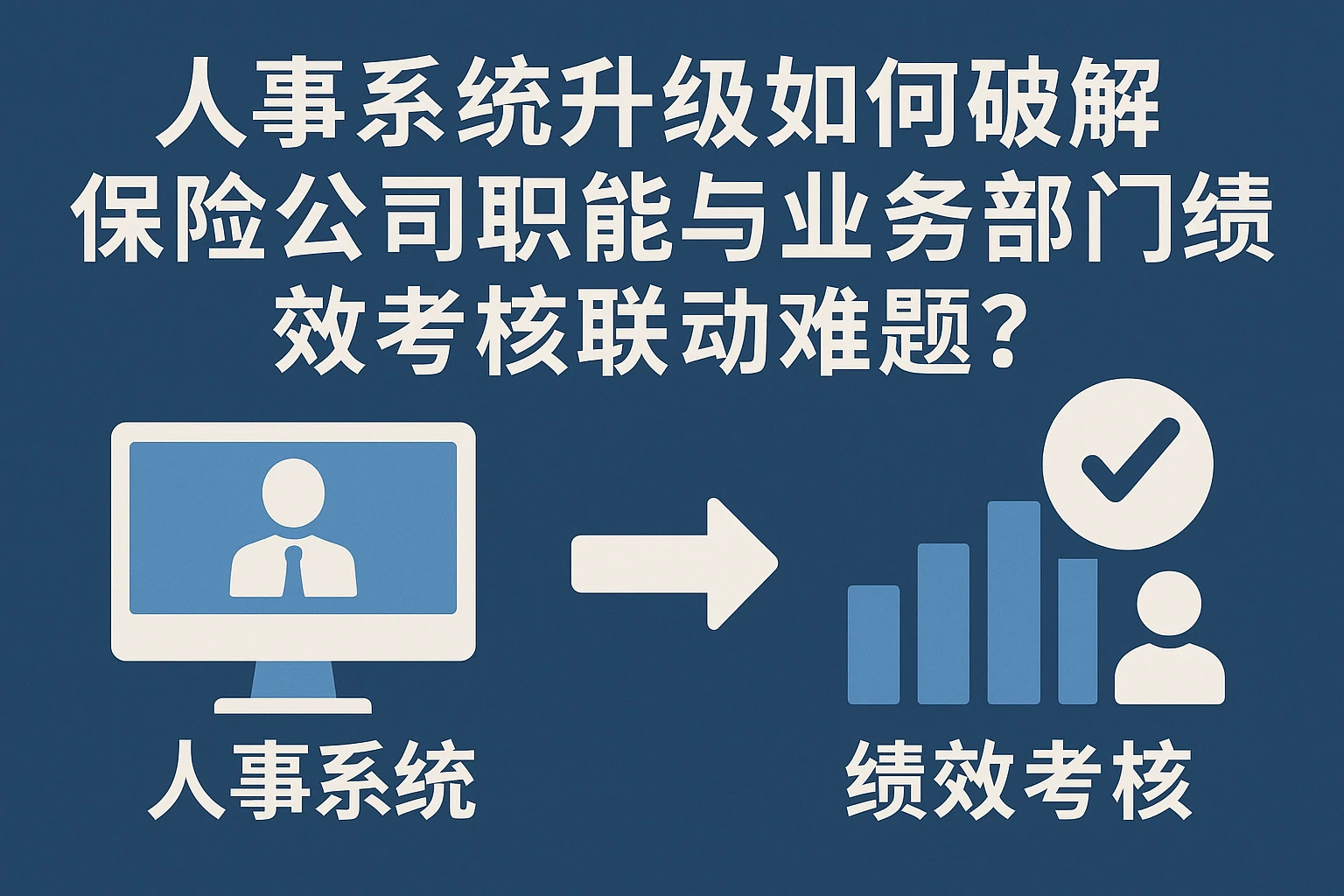 人事系统升级如何破解保险公司职能与业务部门绩效考核联动难题？