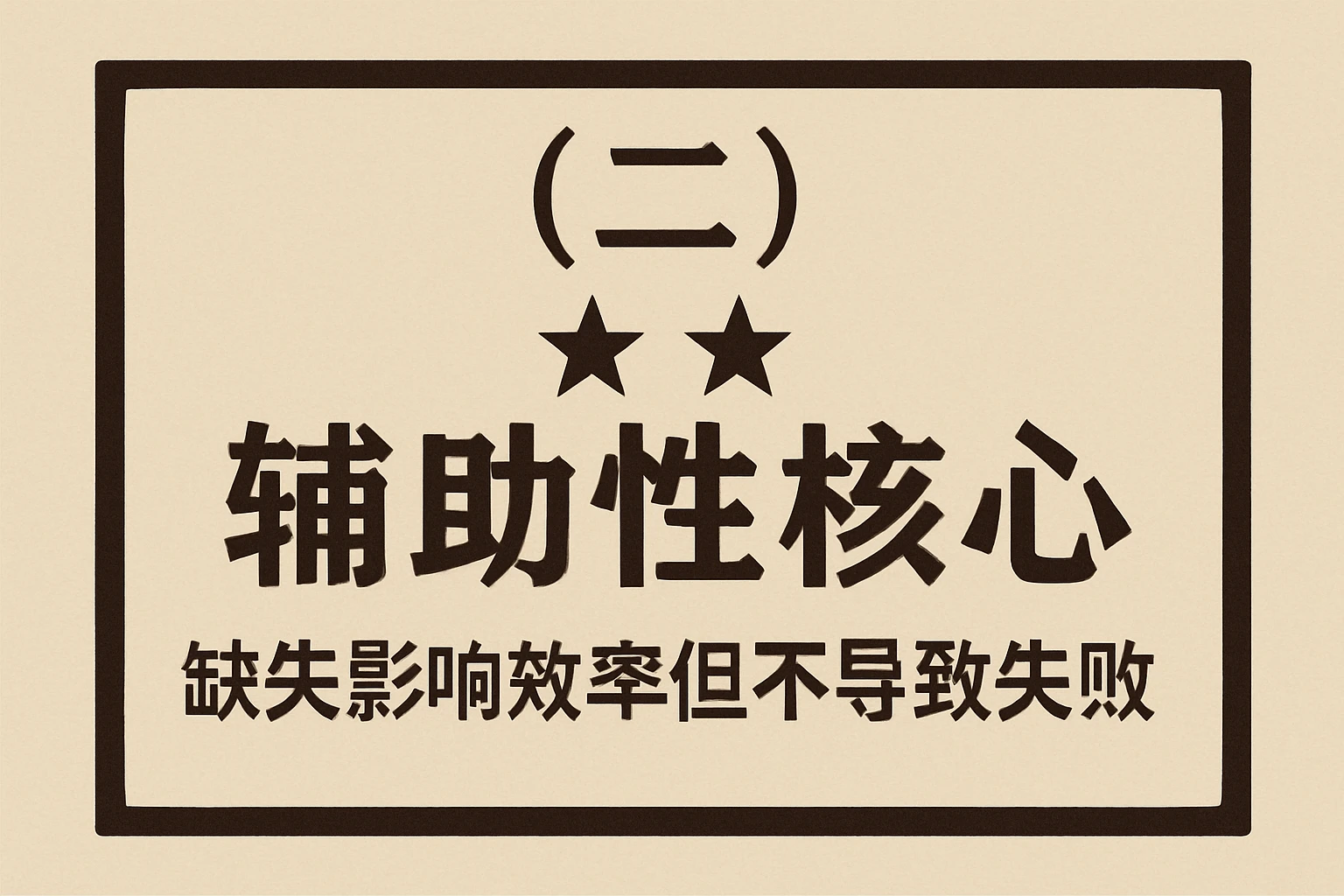 （二）中（★★）：辅助性核心，缺失影响效率但不导致失败