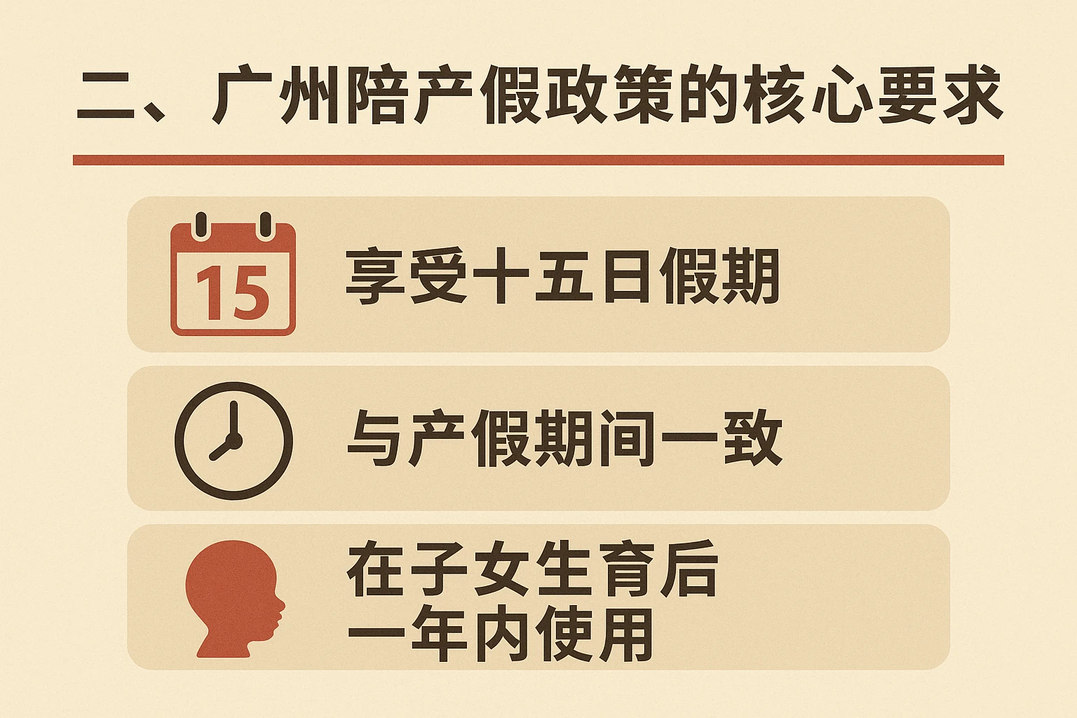 二、广州陪产假政策的核心要求