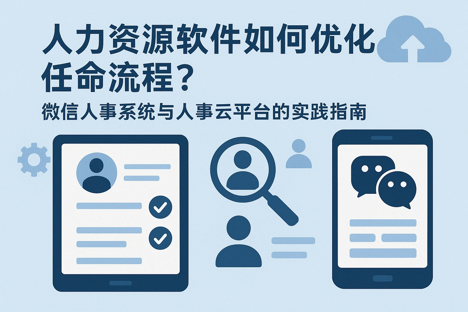 人力资源软件如何优化任命流程？微信人事系统与人事云平台的实践指南