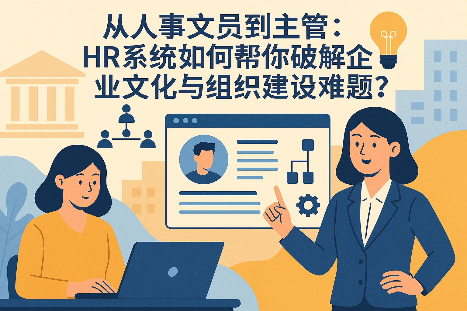 从人事文员到主管：HR系统如何帮你破解企业文化与组织建设难题？