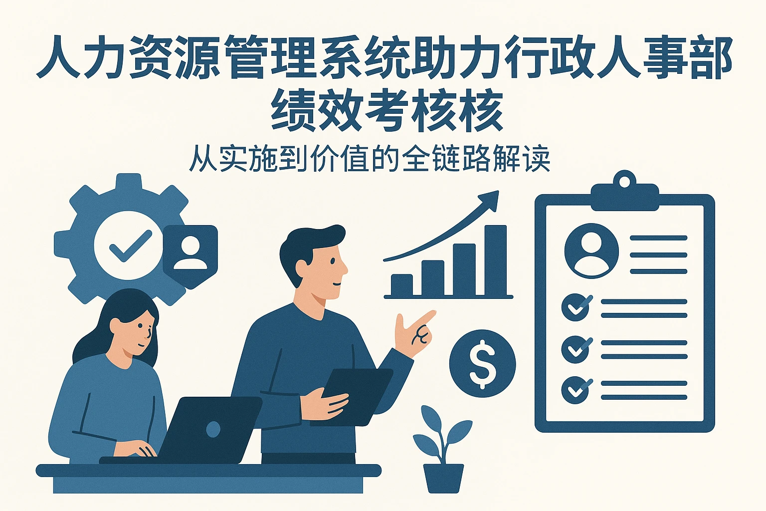 人力资源管理系统助力行政人事部绩效考核：从实施到价值的全链路解读