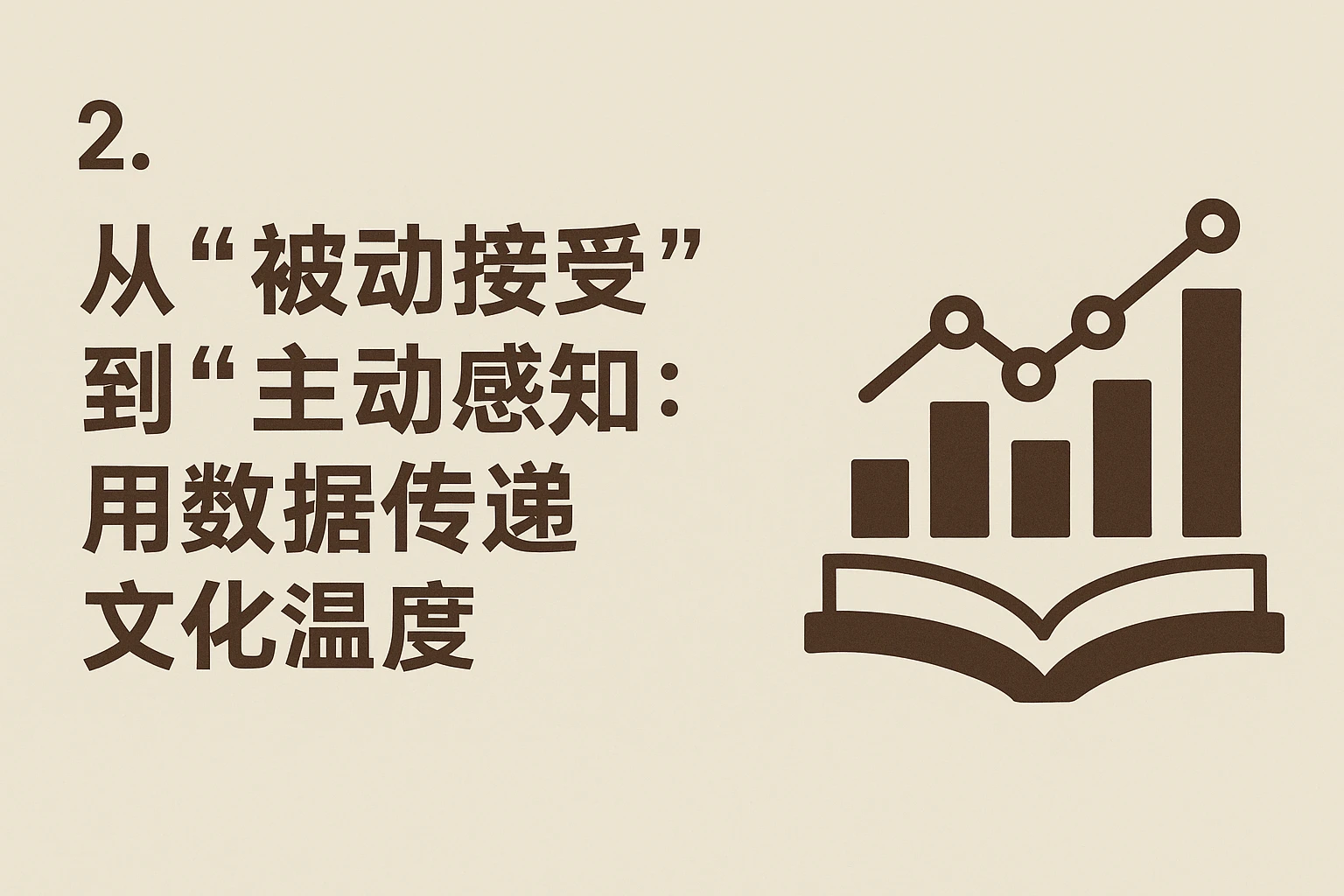 2. 从“被动接受”到“主动感知”：用数据传递文化温度