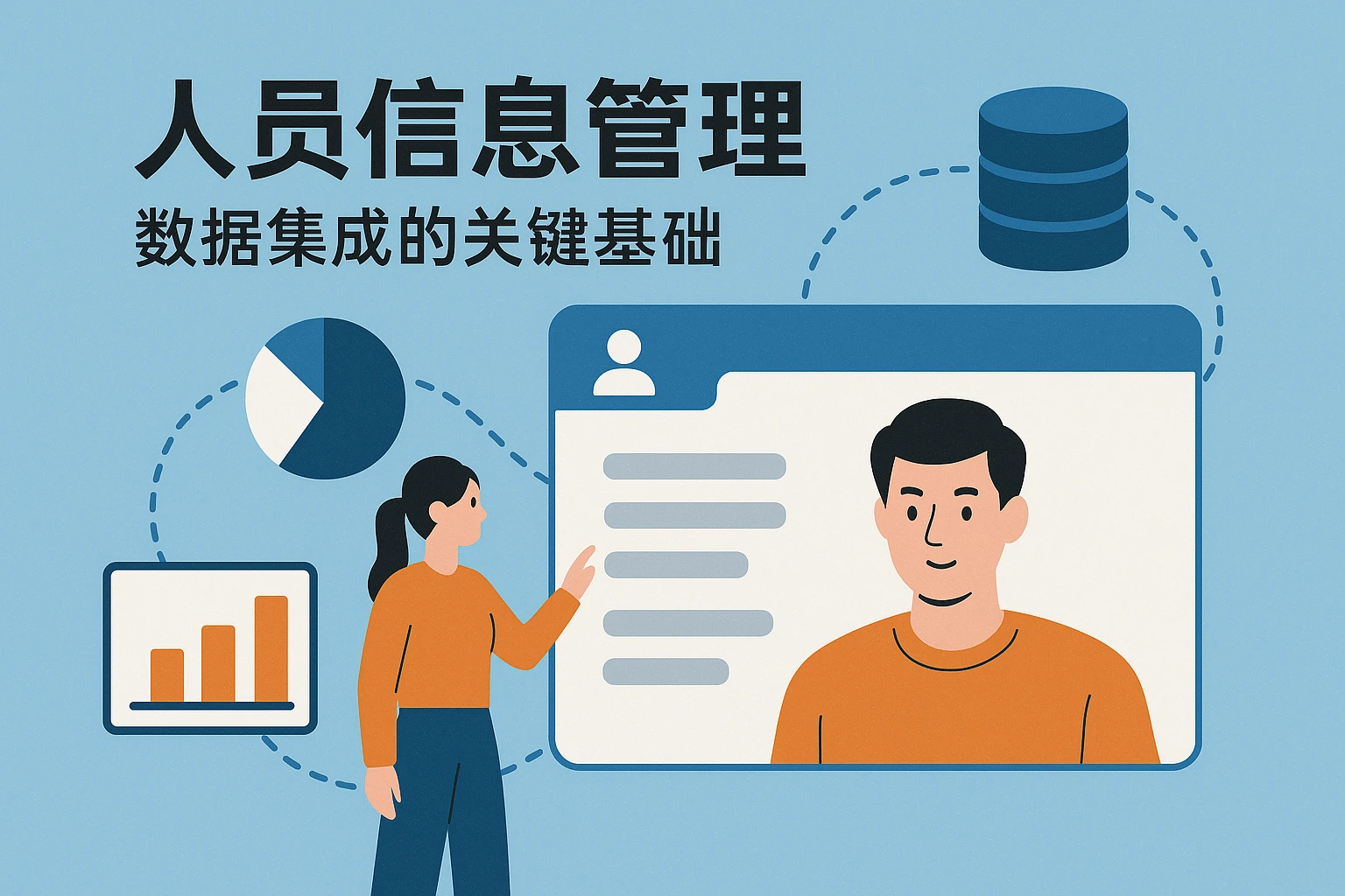 人员信息管理——数据集成的关键基础