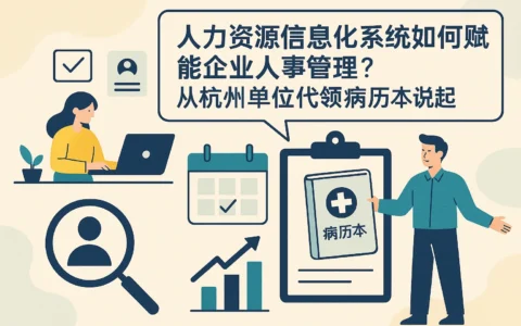 人力资源信息化系统如何赋能企业人事管理？从杭州单位代领病历本说起