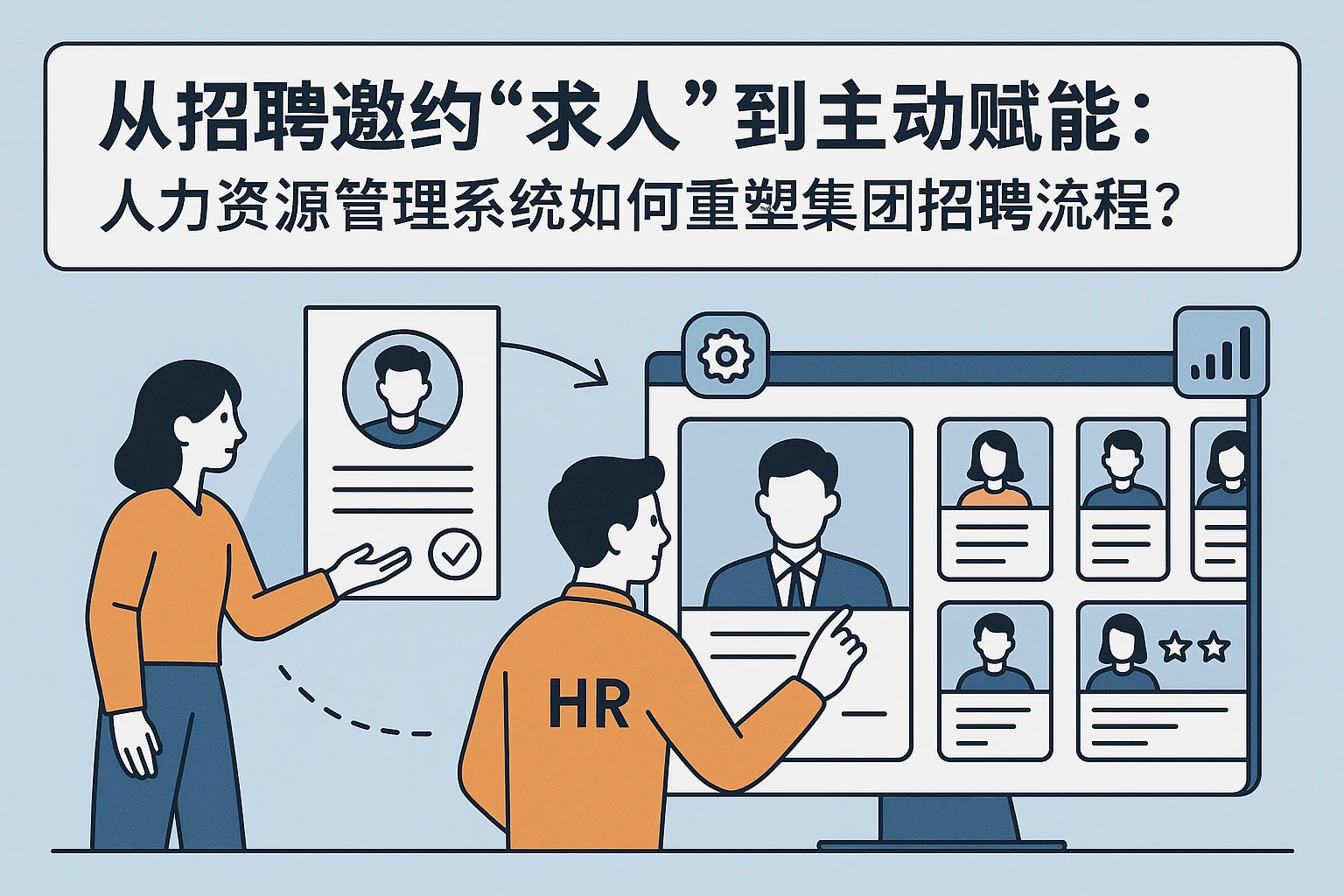 从招聘邀约“求人权”到主动赋能：人力资源管理系统如何重塑集团招聘流程？