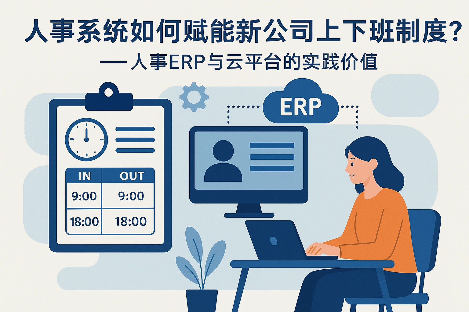 人事系统如何赋能新公司上下班管理制度？——人事ERP与云平台的实践价值