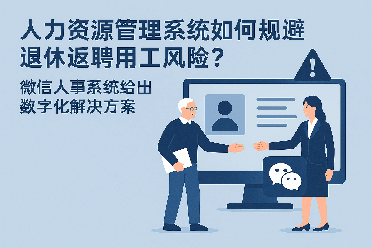 人力资源管理系统如何规避退休返聘用工风险？微信人事系统给出数字化解决方案