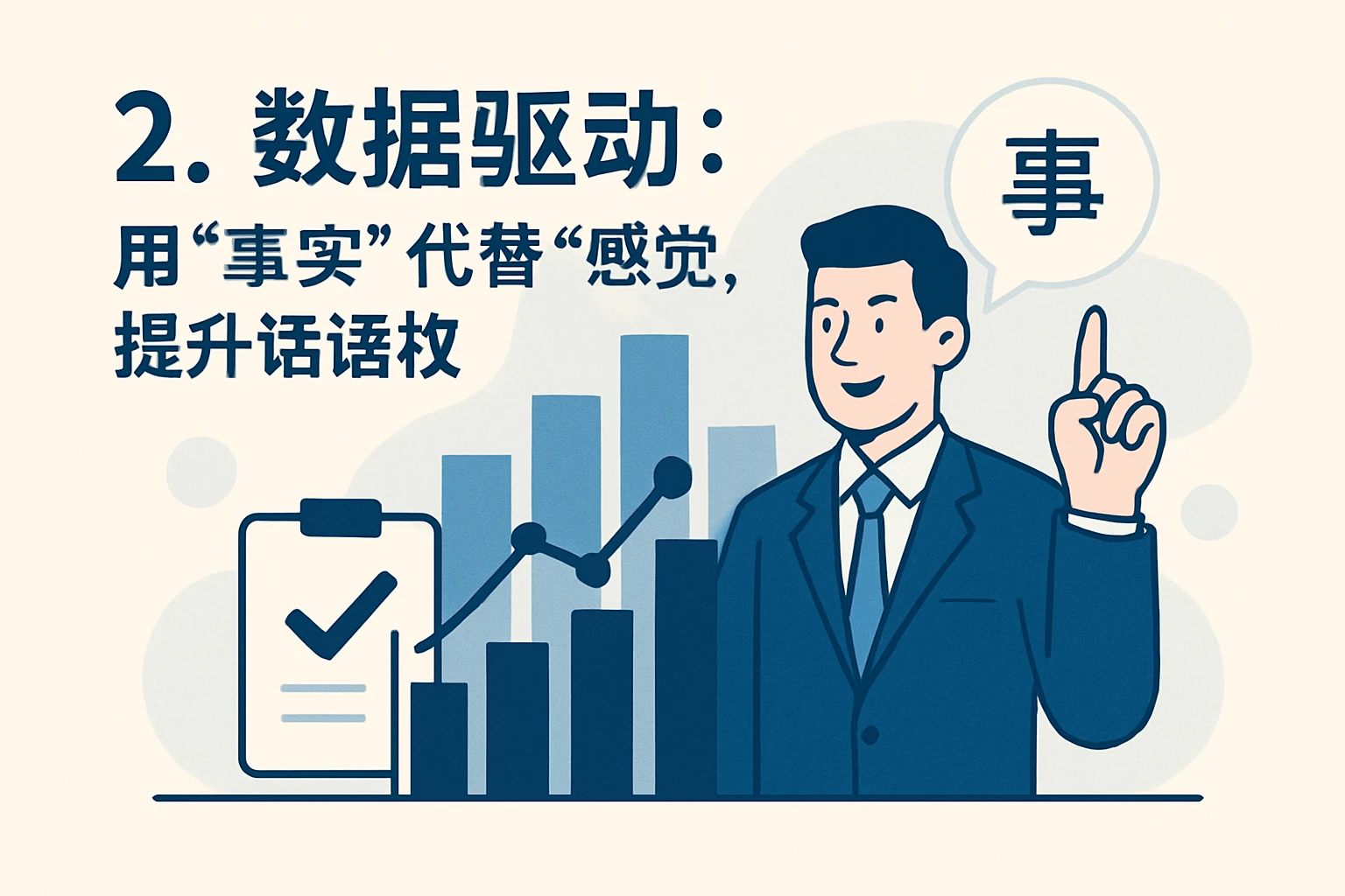 2. 数据驱动：用“事实”代替“感觉”，提升话语权