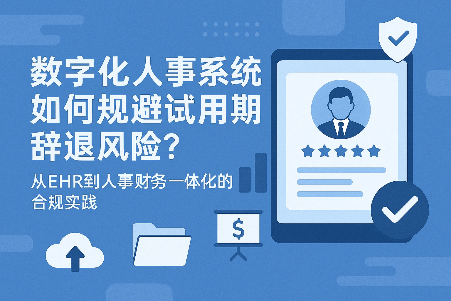 数字化人事系统如何规避试用期辞退风险？从EHR到人事财务一体化的合规实践