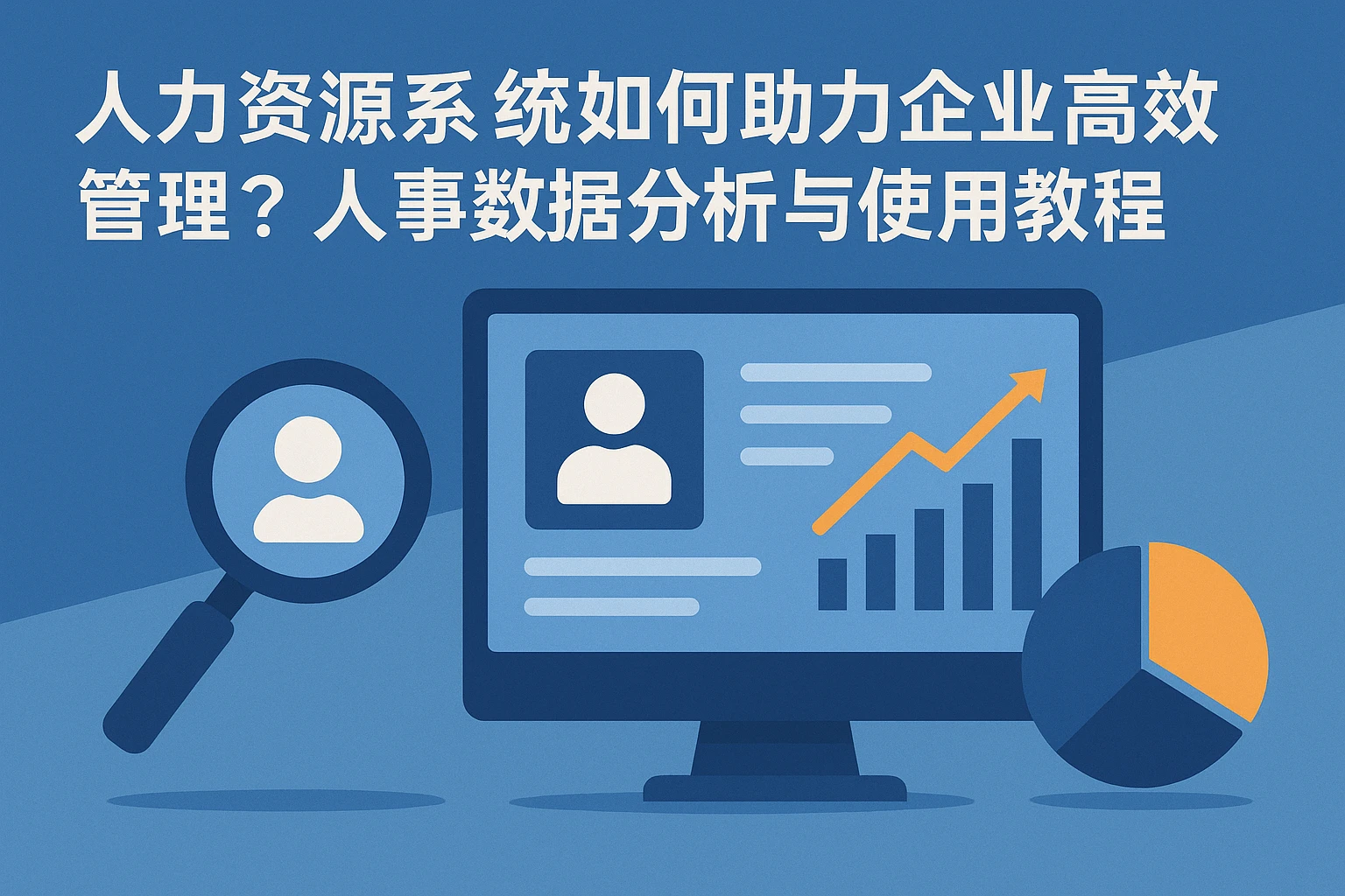 人力资源系统如何助力企业高效管理？人事数据分析与使用教程全解析