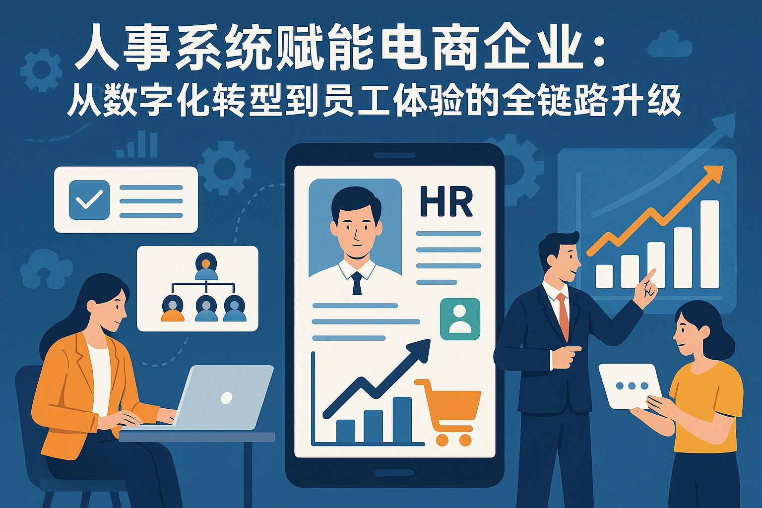人事系统赋能电商企业：从数字化转型到员工体验的全链路升级