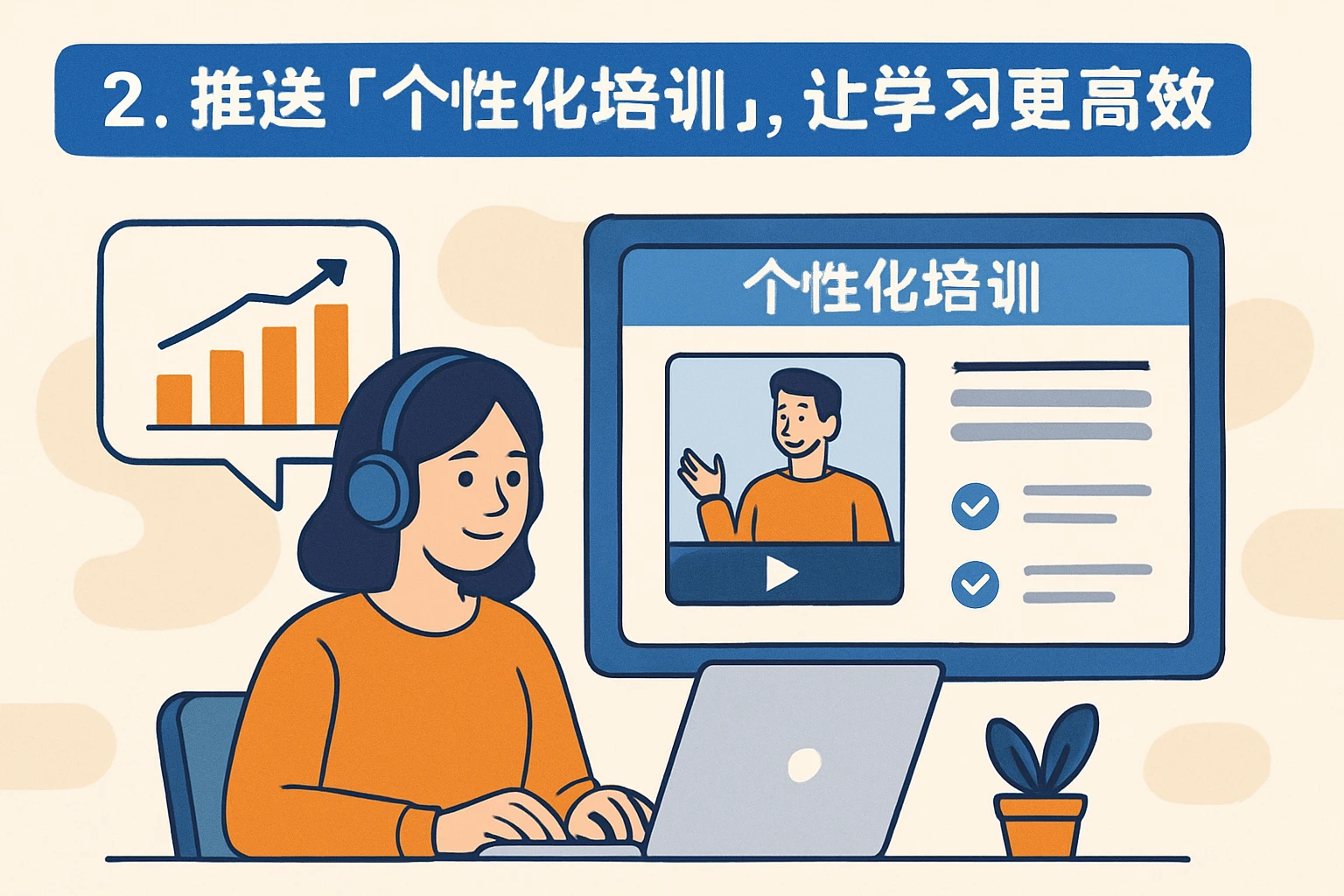 2. 推送“个性化培训”，让学习更高效
