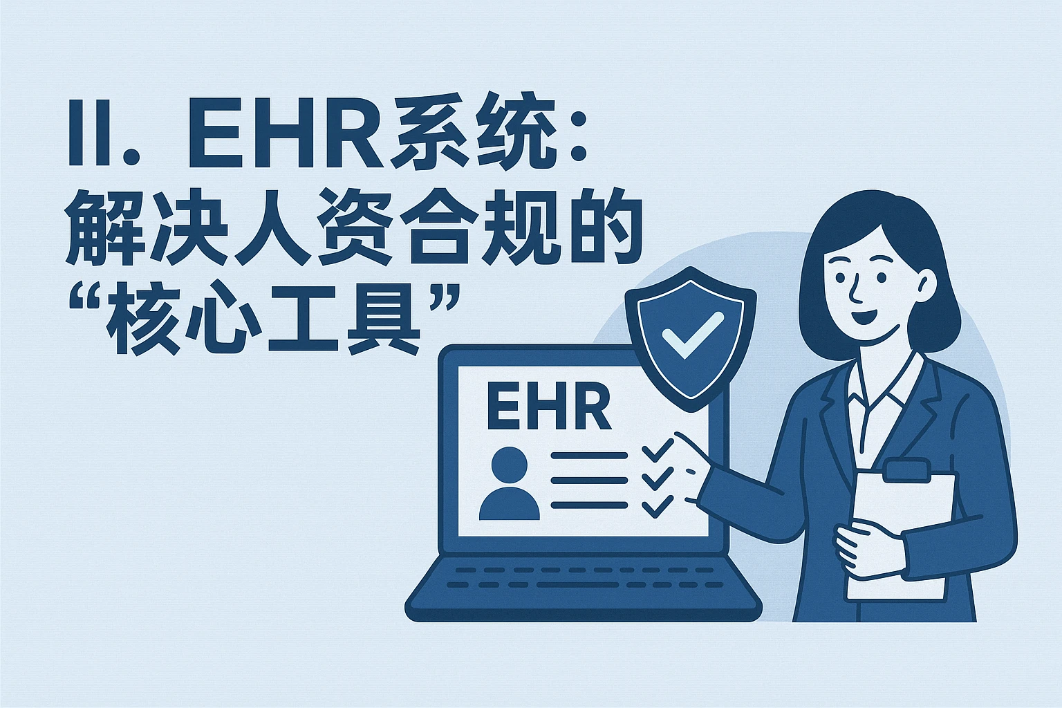 二、EHR系统：解决人资合规的“核心工具”