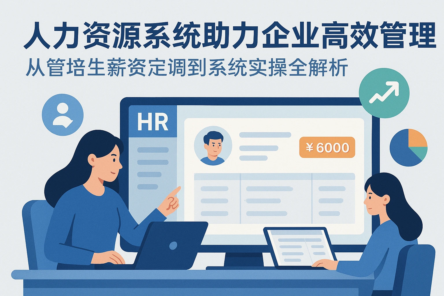 人力资源系统助力企业高效管理：从管培生薪资定调到系统实操全解析