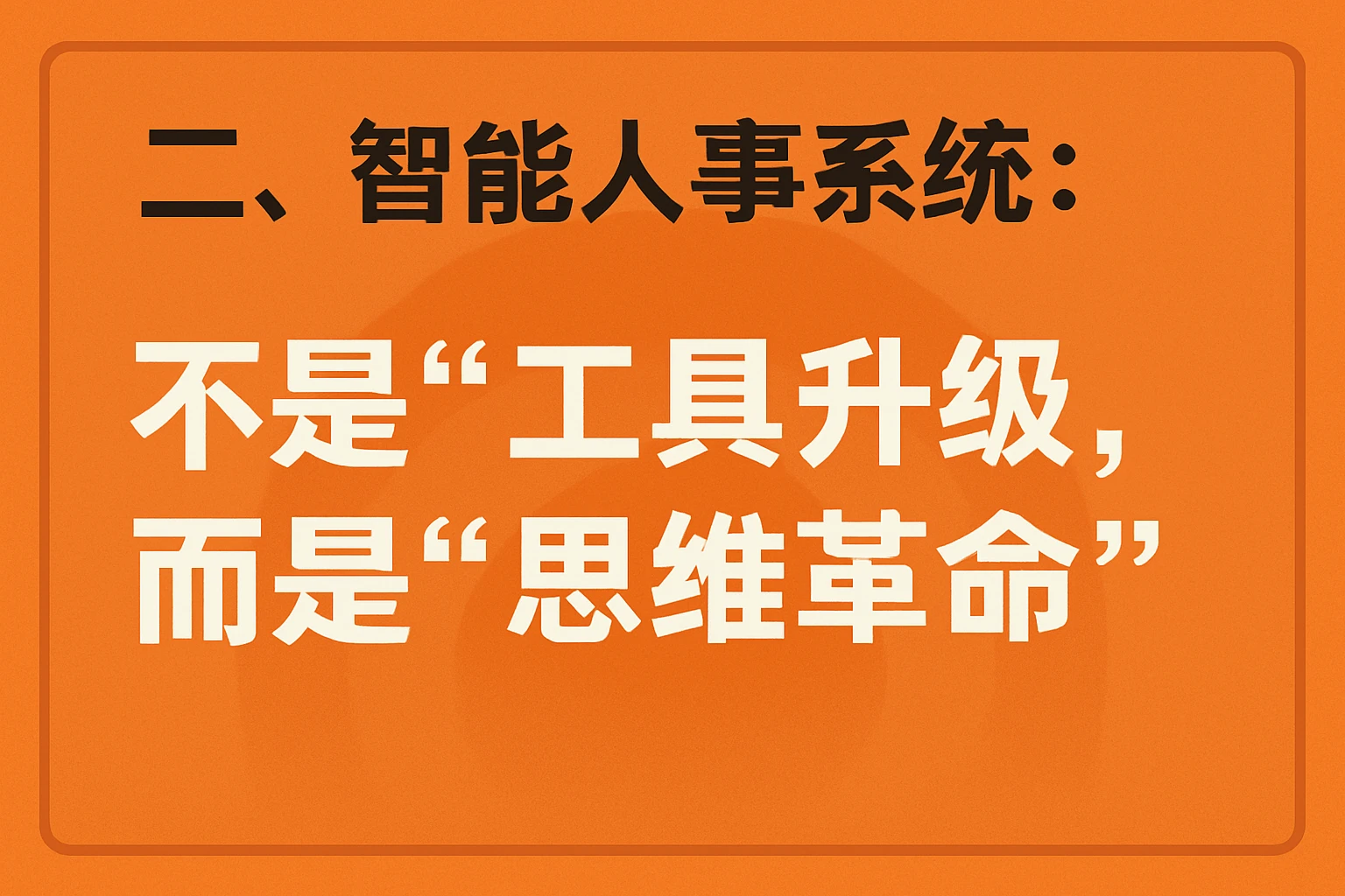 二、智能人事系统：不是“工具升级”，而是“思维革命”