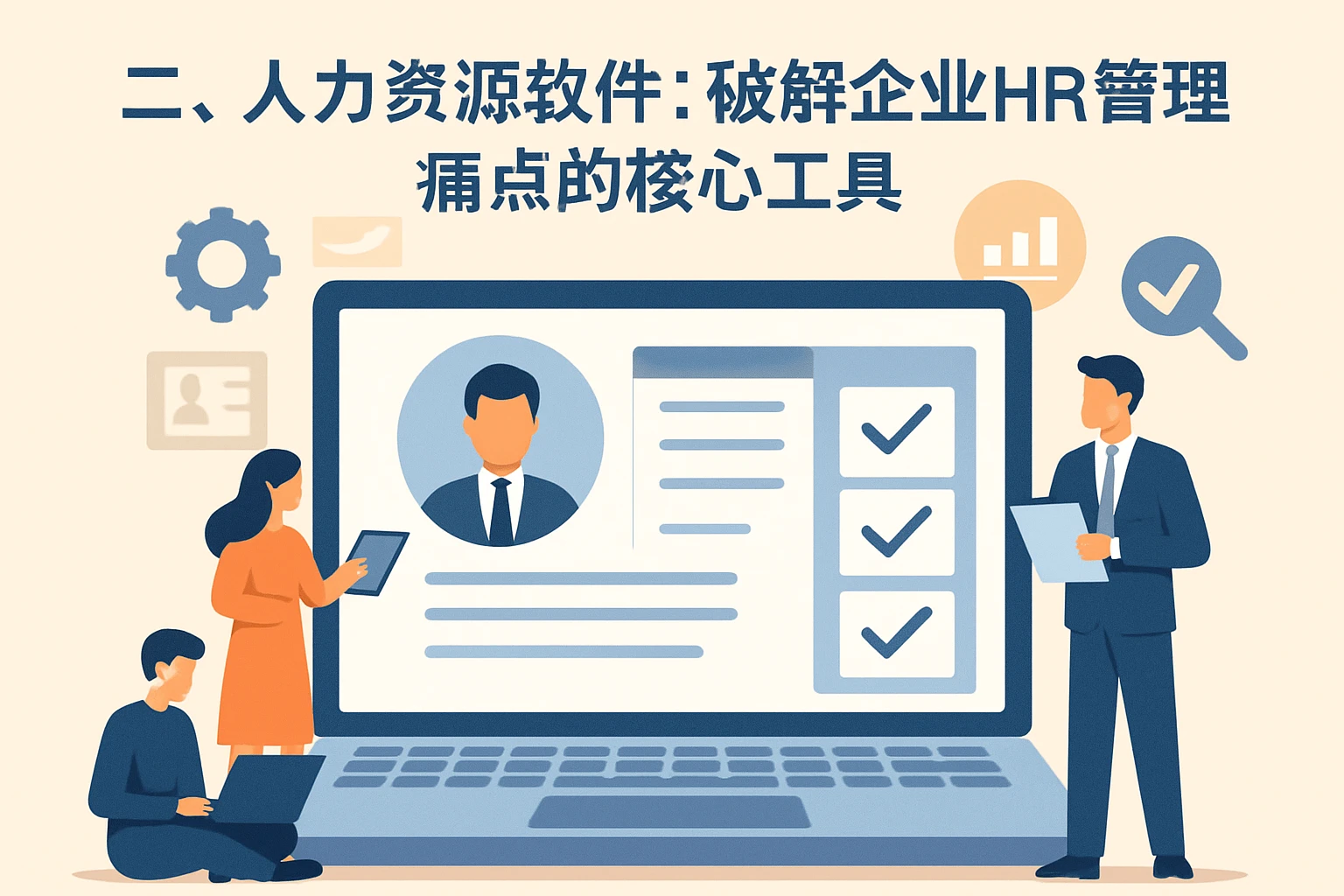 二、人力资源软件：破解企业HR管理痛点的核心工具