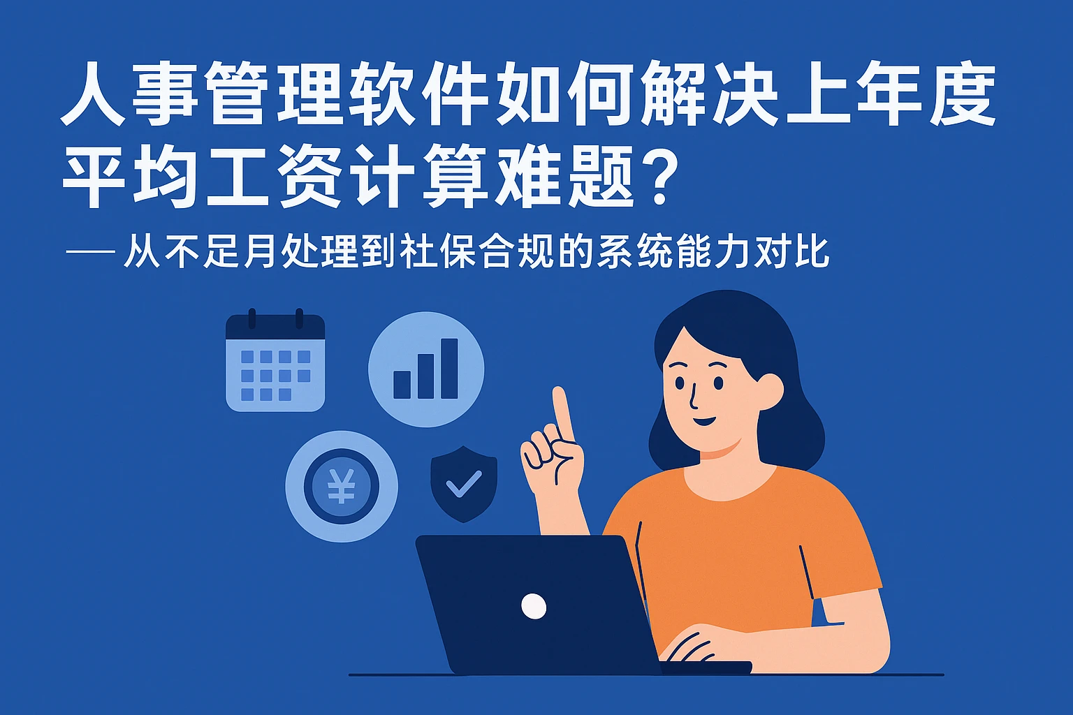 人事管理软件如何解决上年度平均工资计算难题？——从不足月处理到社保合规的系统能力对比