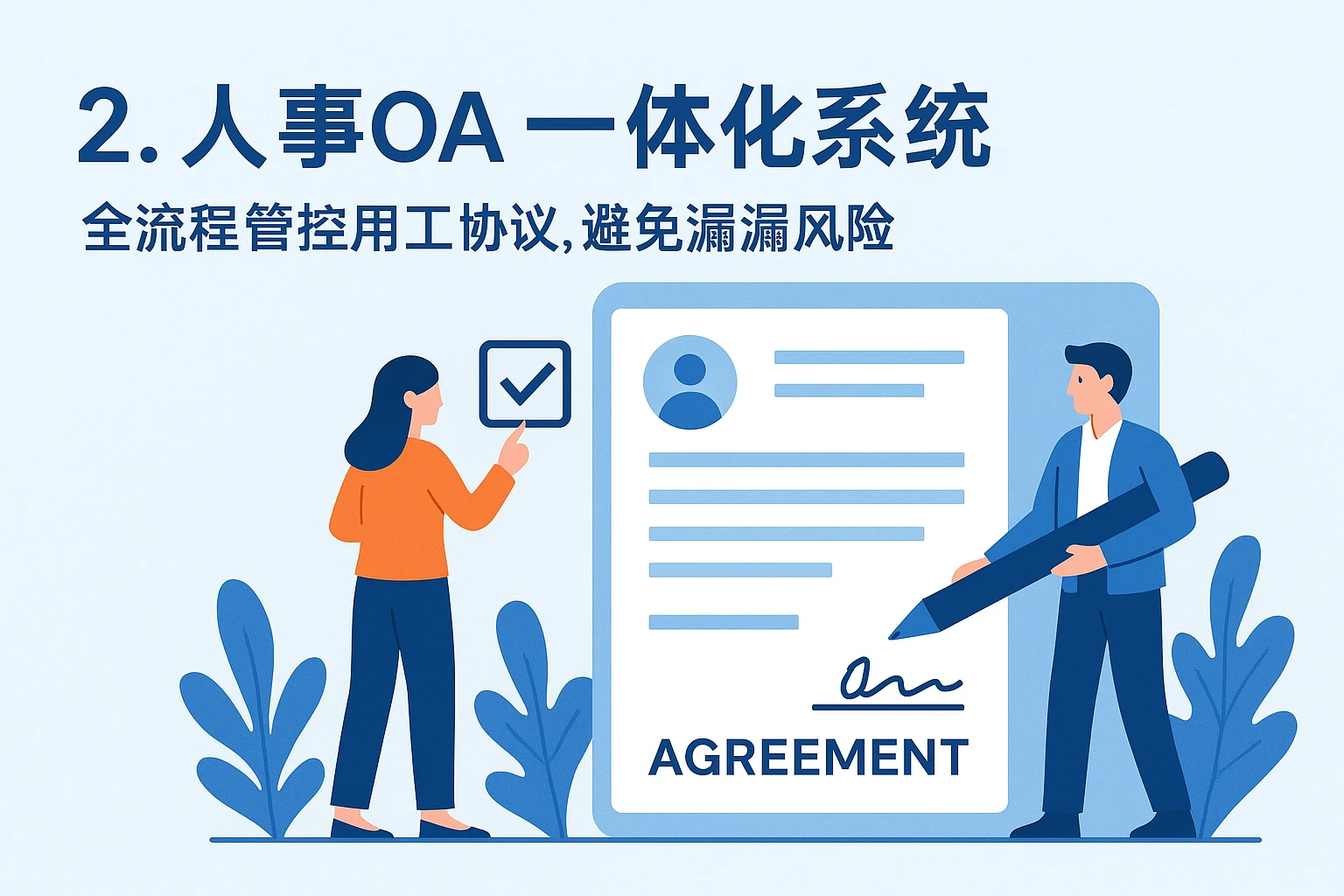 2. 人事OA一体化系统：全流程管控用工协议，避免遗漏风险