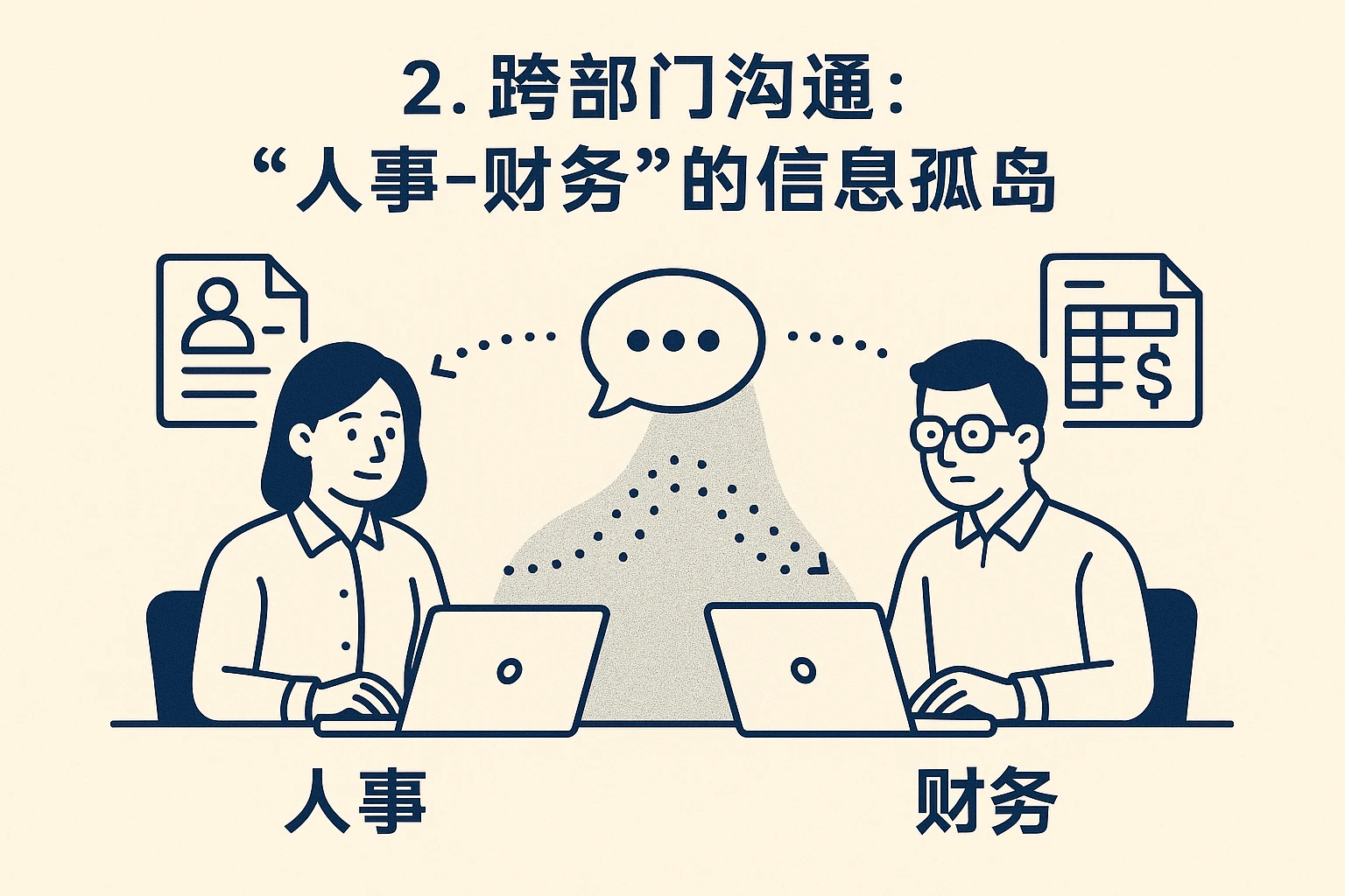2. 跨部门沟通：“人事-财务”的信息孤岛