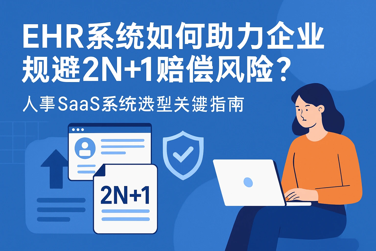 ehr系统如何助力企业规避2N+1赔偿风险？人事SaaS系统选型关键指南