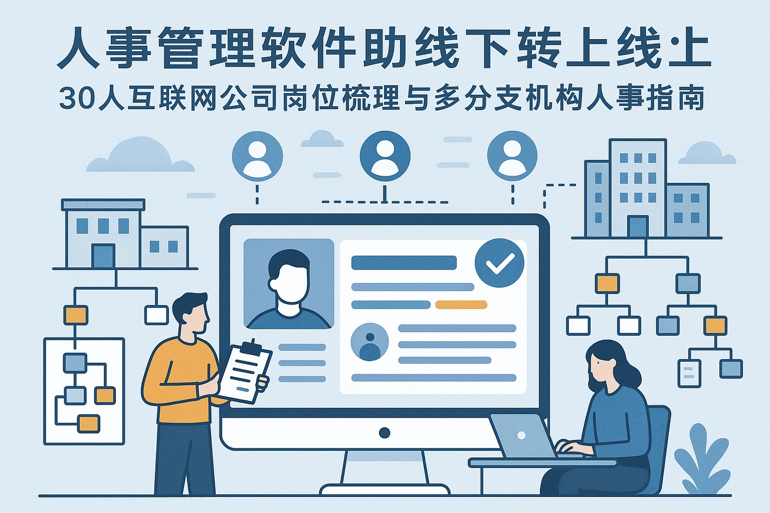 人事管理软件助力线下转线上：30人互联网公司岗位梳理与多分支机构人事系统搭建指南