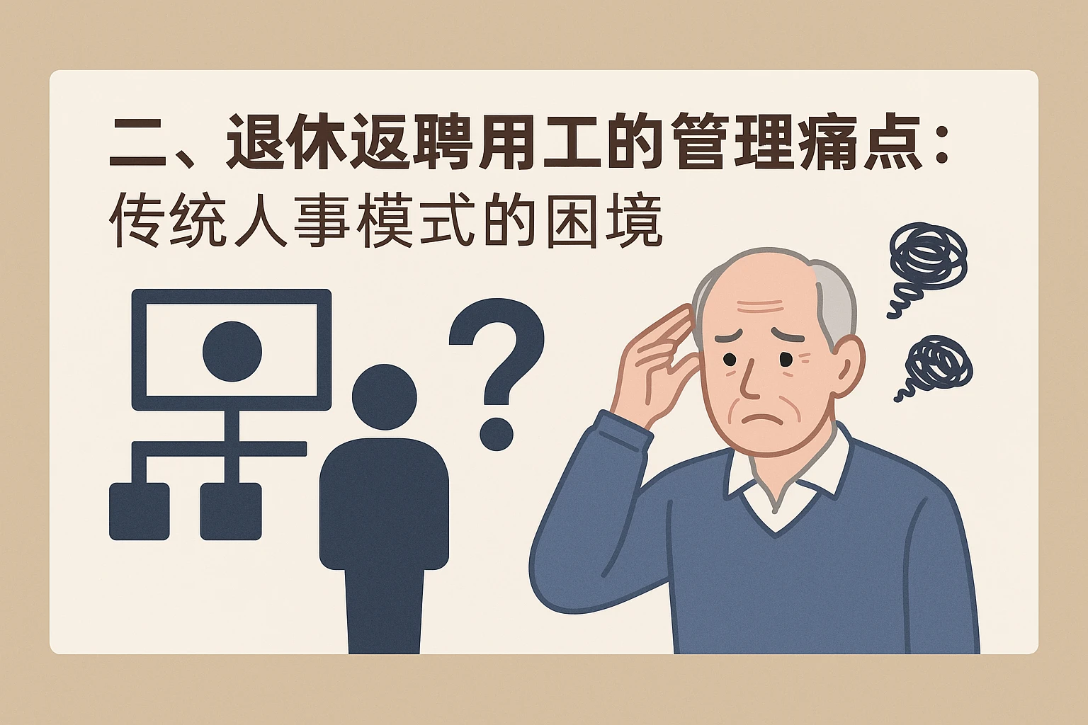 二、退休返聘用工的管理痛点：传统人事模式的困境