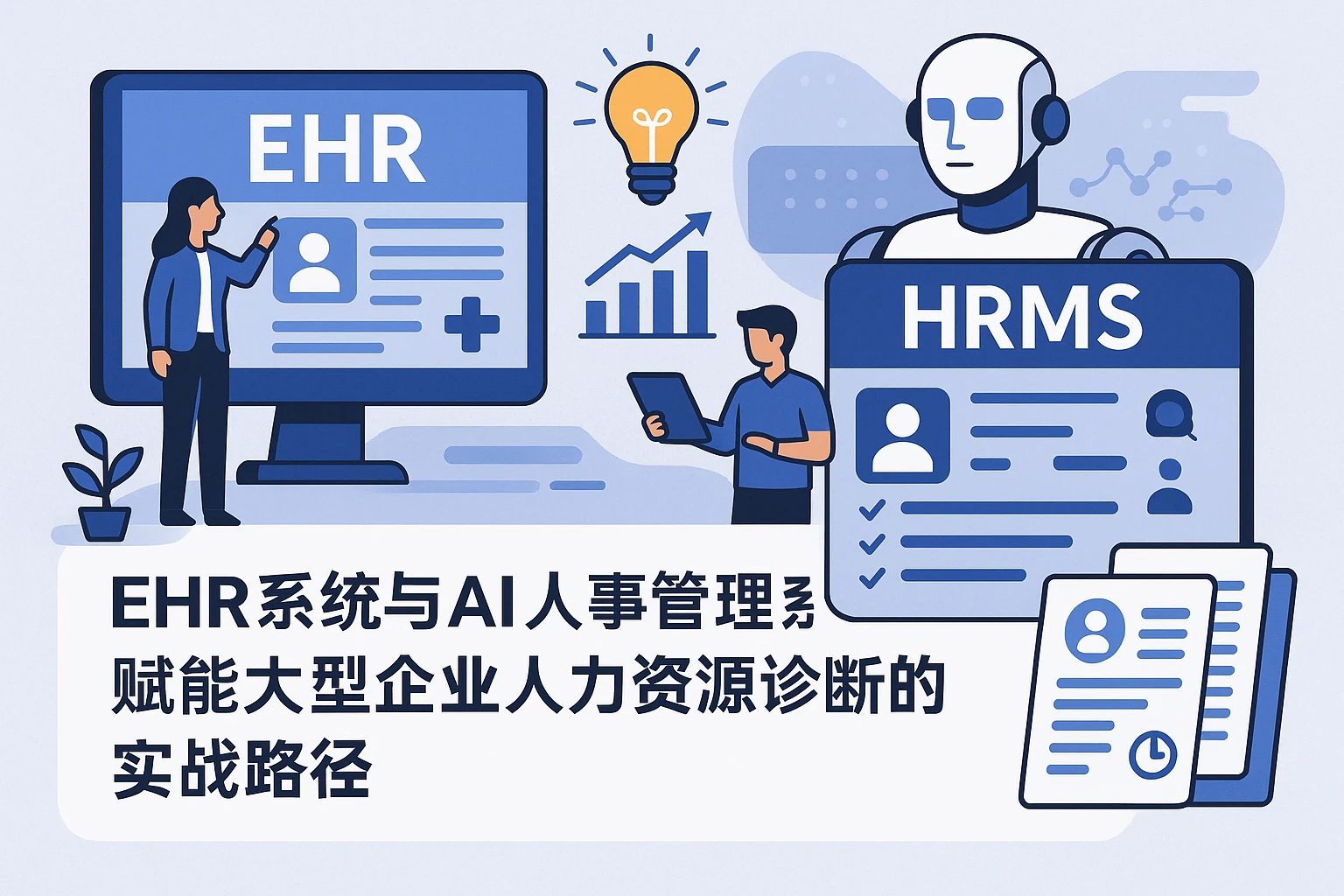 EHR系统与AI人事管理系统：赋能大型企业人力资源诊断的实战路径