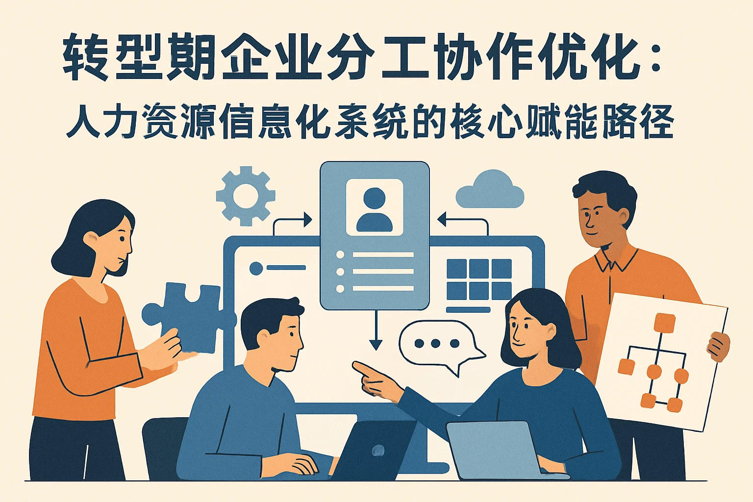 转型期企业分工协作优化：人力资源信息化系统的核心赋能路径