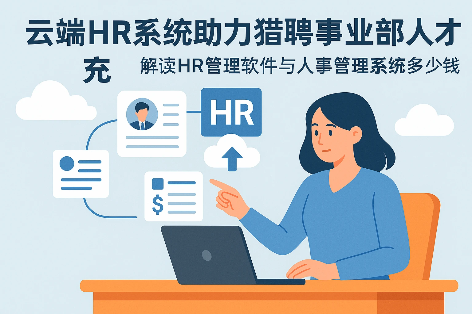 云端HR系统助力猎聘事业部人才补充——解读HR管理软件与人事管理系统多少钱