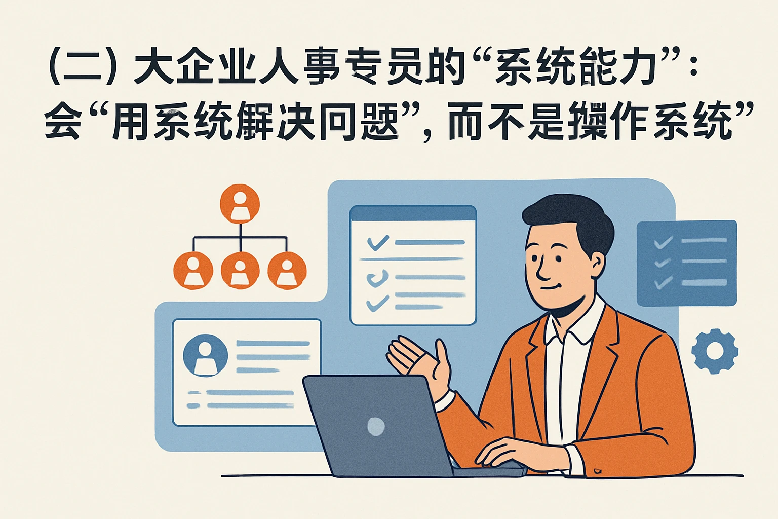 （二）大企业人事专员的“系统能力”：会“用系统解决问题”，而不是“操作系统”