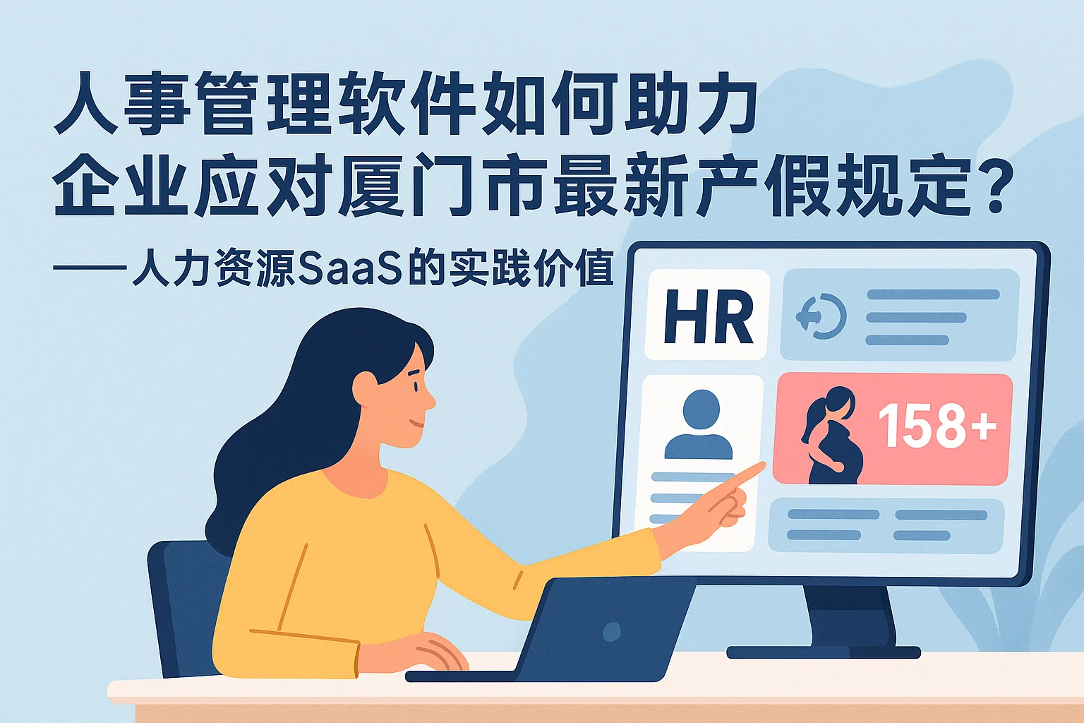 人事管理软件如何助力企业应对厦门市最新产假规定？——人力资源SaaS的实践价值