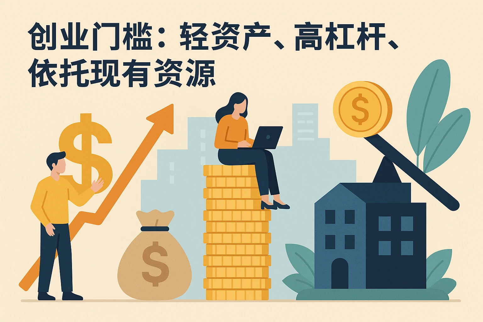 2. 创业门槛：轻资产、高杠杆，依托现有资源