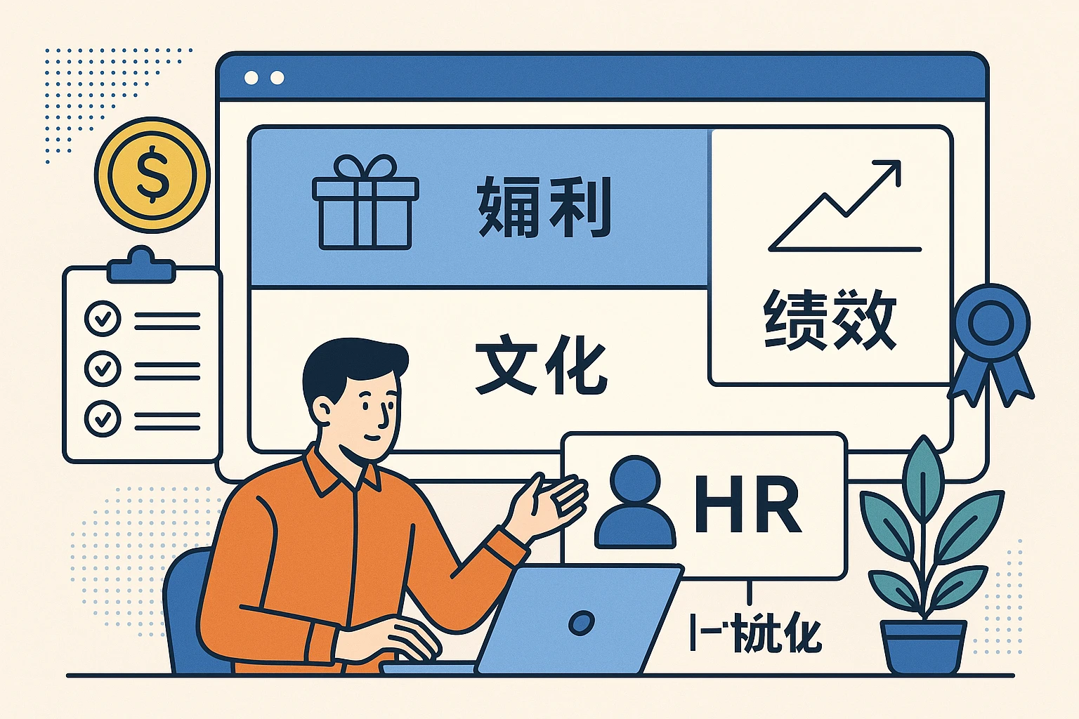 创业公司人事管理破局：用一体化HR系统搞定福利、绩效与文化的优先级难题