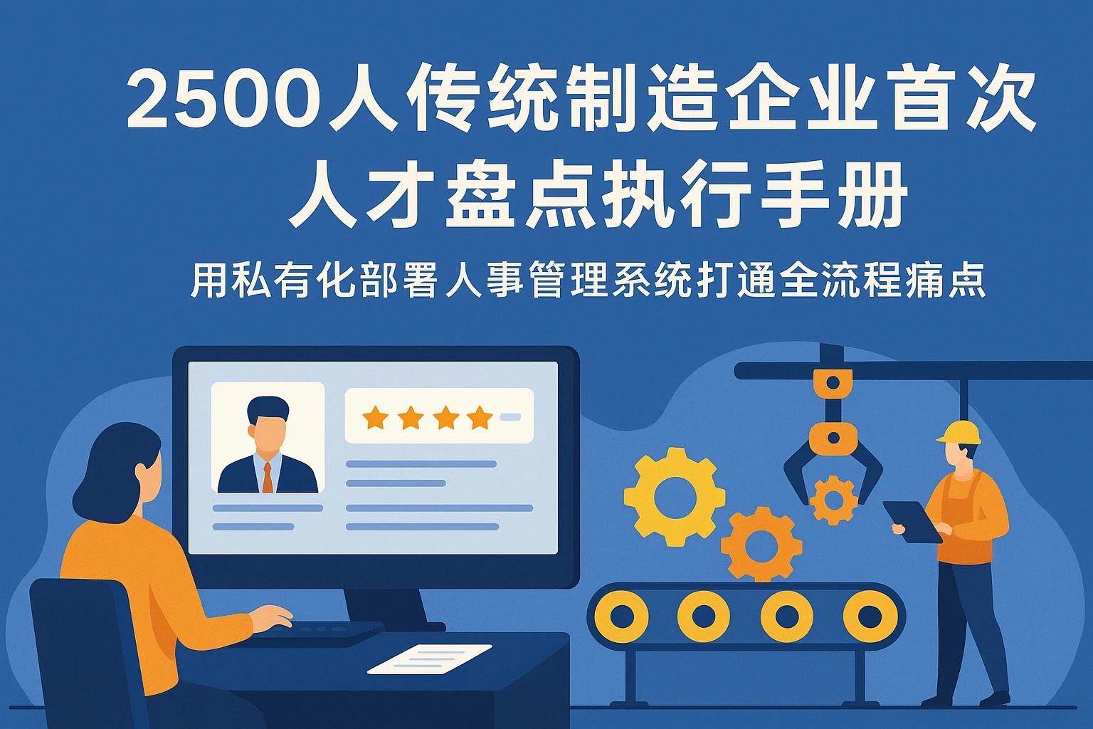 2500人传统制造企业首次人才盘点执行手册——用私有化部署人事管理系统打通全流程痛点