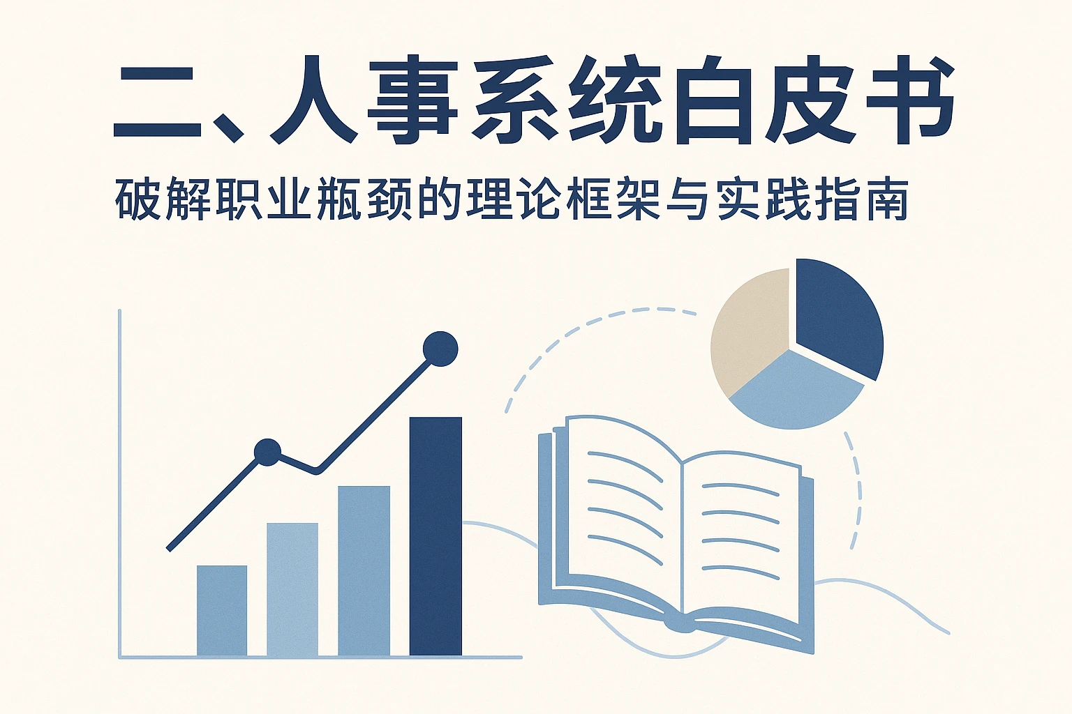 二、人事系统白皮书：破解职业瓶颈的理论框架与实践指南