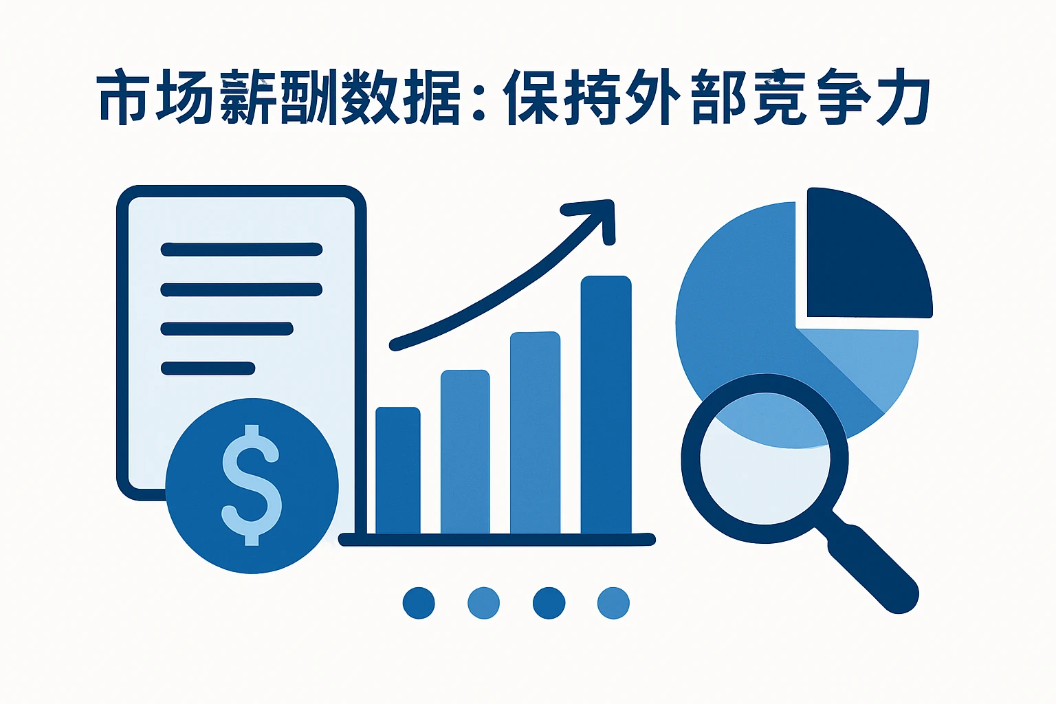 2. 市场薪酬数据：保持外部竞争力