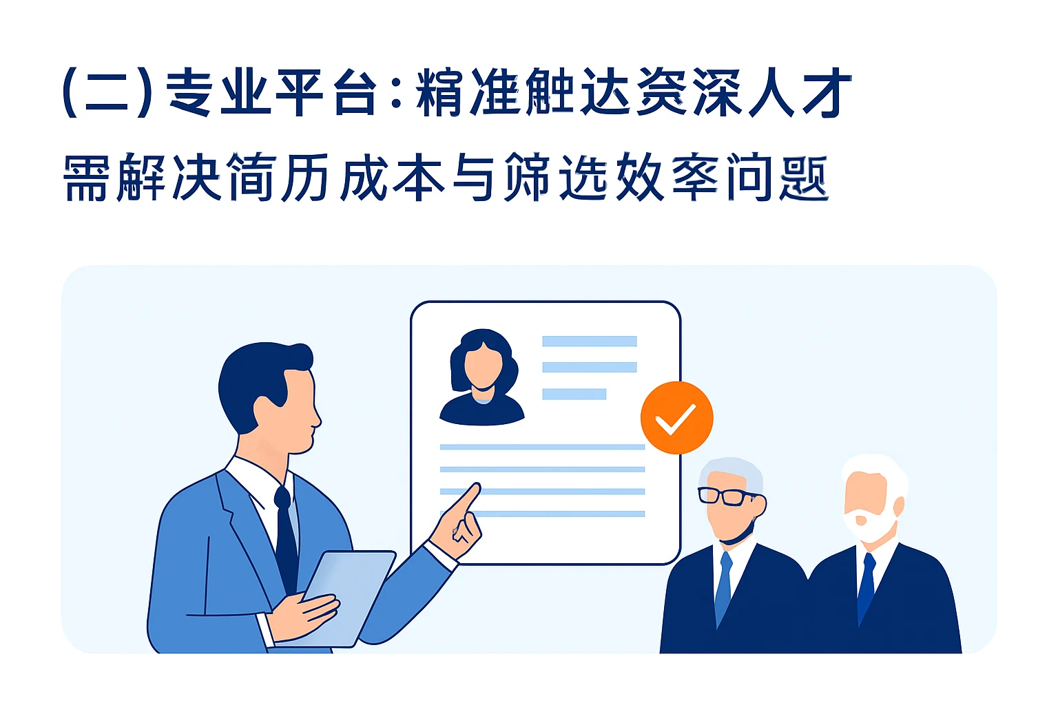 （二）专业平台：精准触达资深人才，需解决简历成本与筛选效率问题