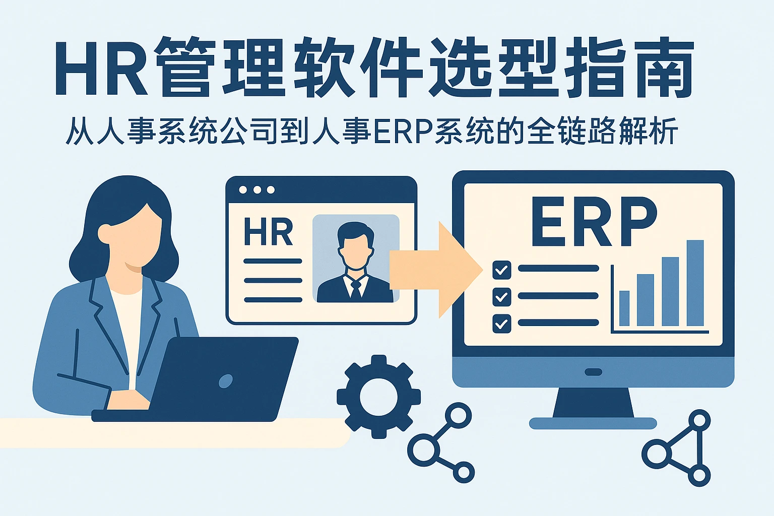 HR管理软件选型指南：从人事系统公司到人事ERP系统的全链路解析