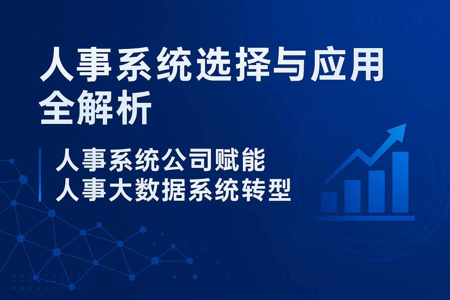 人事系统选择与应用全解析｜人事系统公司赋能人事大数据系统转型