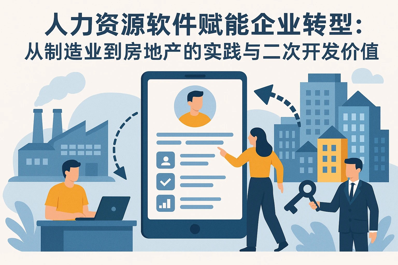 人力资源软件赋能企业转型：从制造业到房地产的实践与二次开发价值