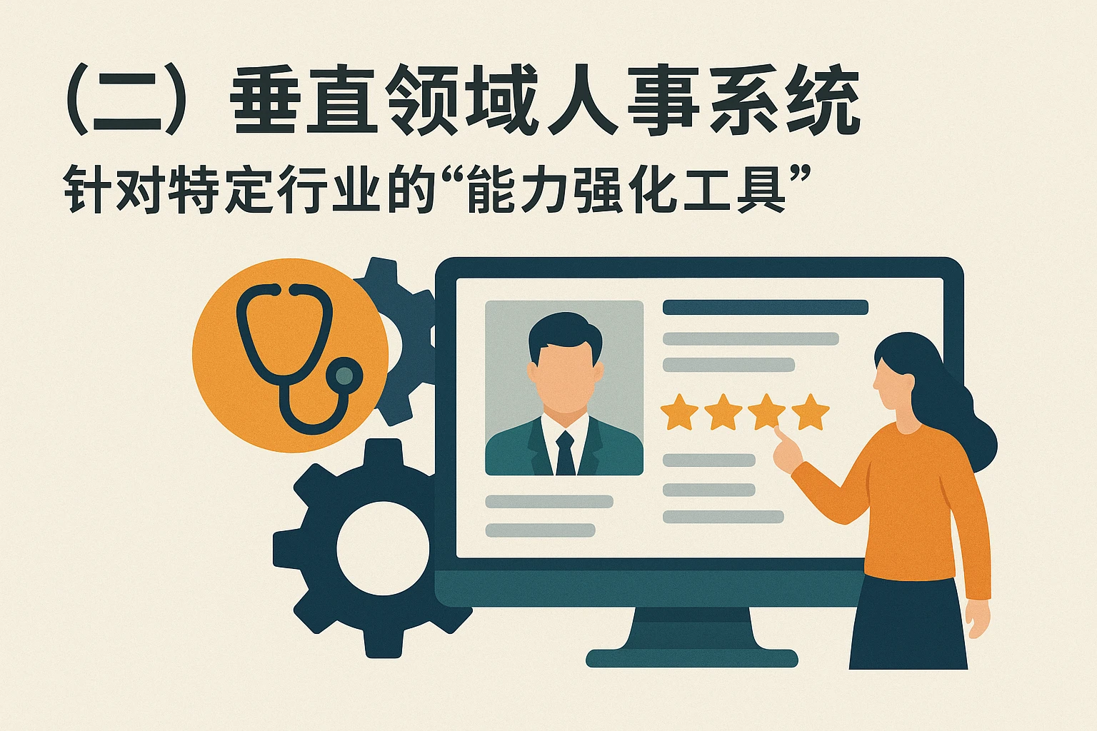 (二)垂直领域人事系统:针对特定行业的“能力强化工具”