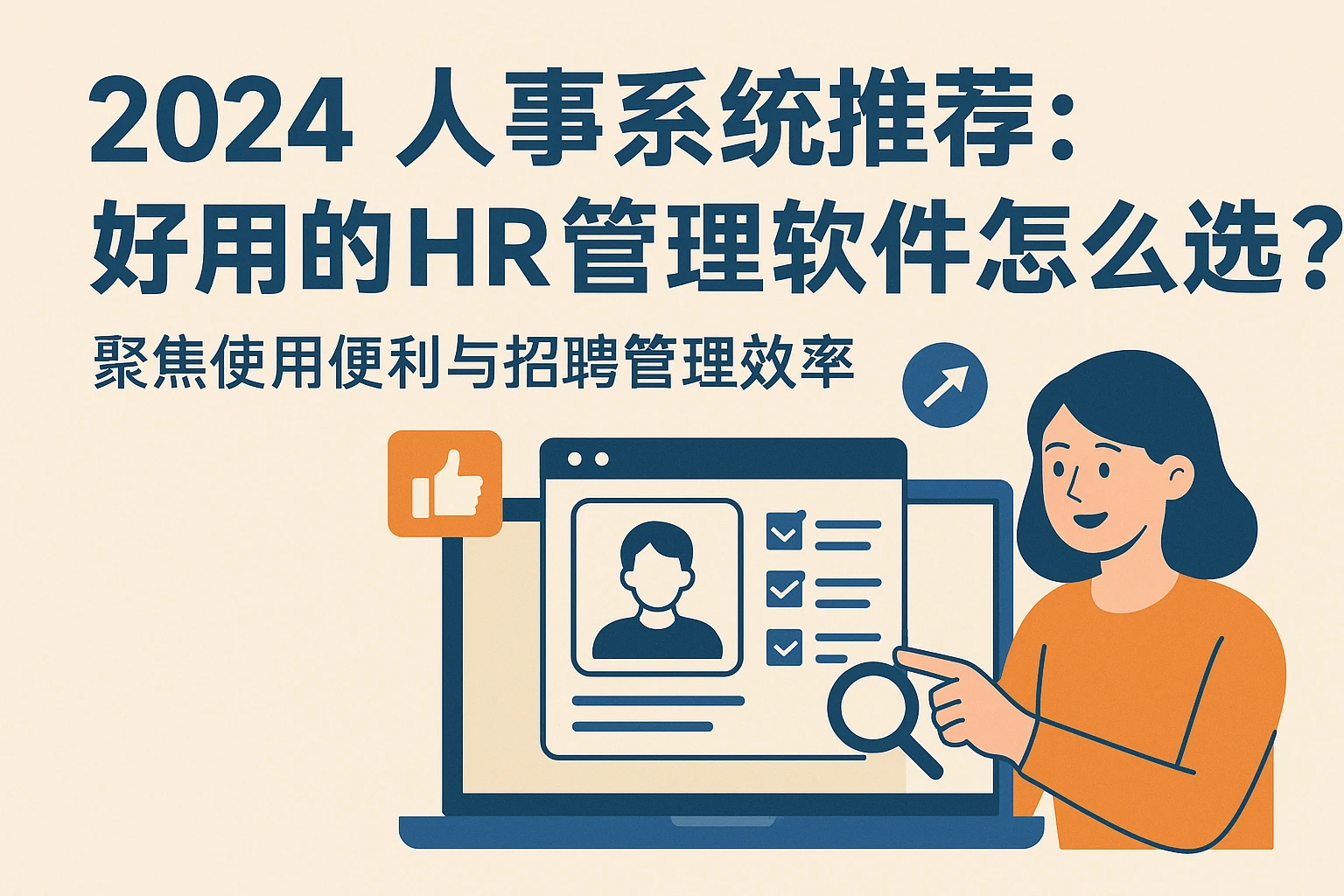 2024人事系统推荐：好用的HR管理软件怎么选？聚焦使用便利与招聘管理效率